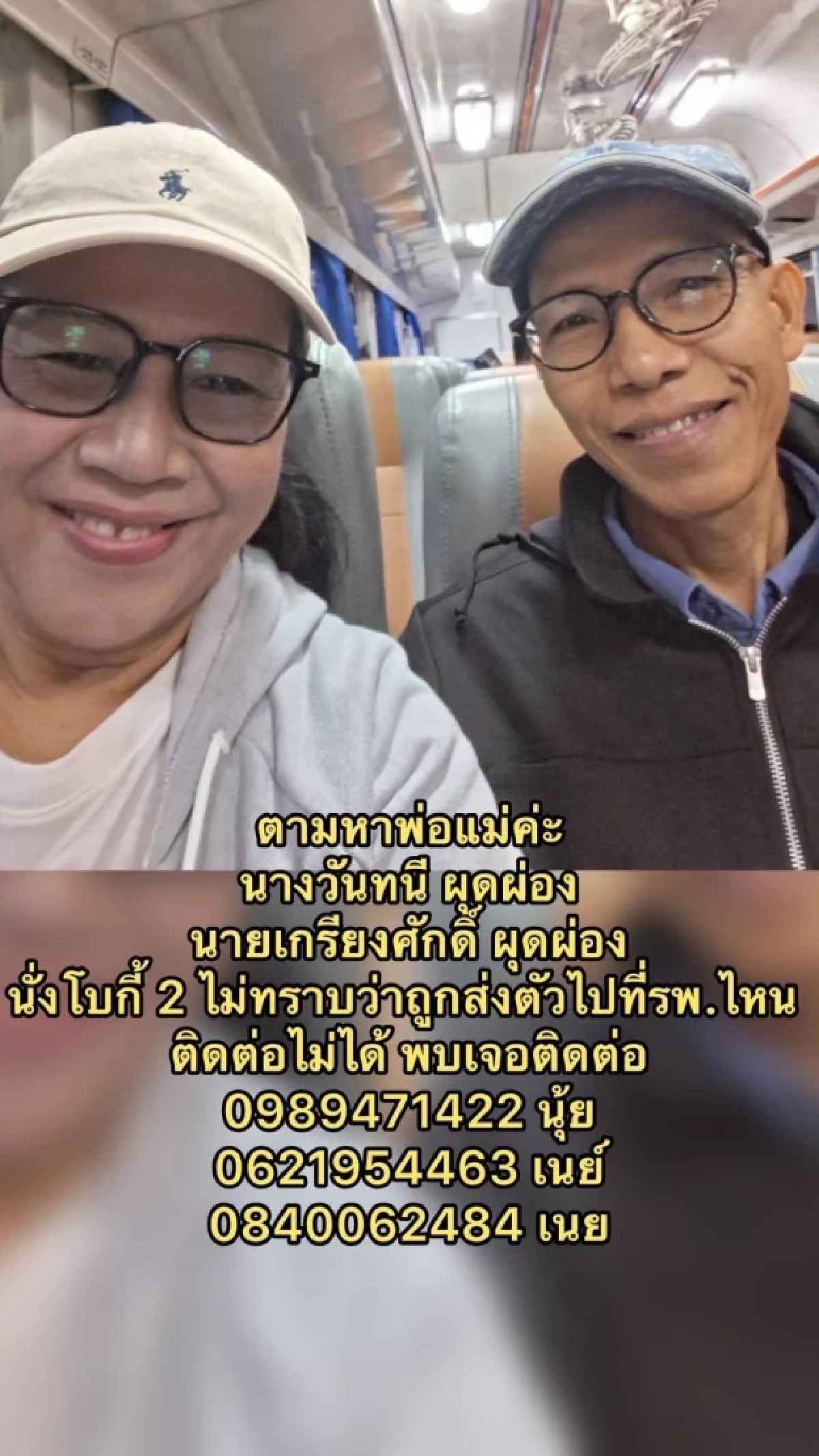 ลูกสาวรู้แล้วเลขที่นั่ง - ขบวนที่รถไฟเท่าไหร่ ที่พ่อแม่โดยสาร