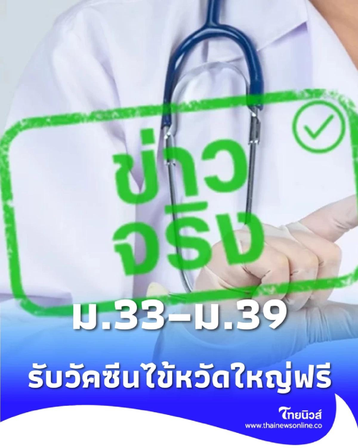 ผู้ประกันตน ม.33–ม.39 อายุ 50+ รับวัคซีนไข้หวัดใหญ่ฟรีตลอดปี