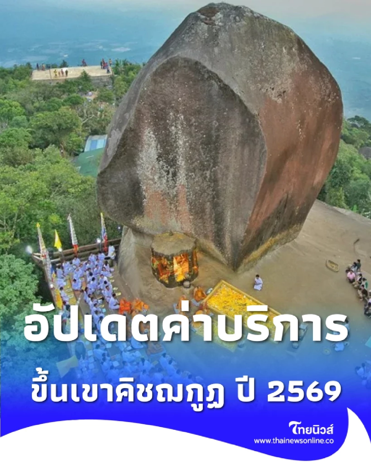 ThaiMU อัปเดตค่าบริการ &amp; กำหนดการขึ้นเขาคิชฌกูฏ ปี 2569 เริ่ม 19 ม.ค. – 19 มี.ค. นี้ ไทยมู