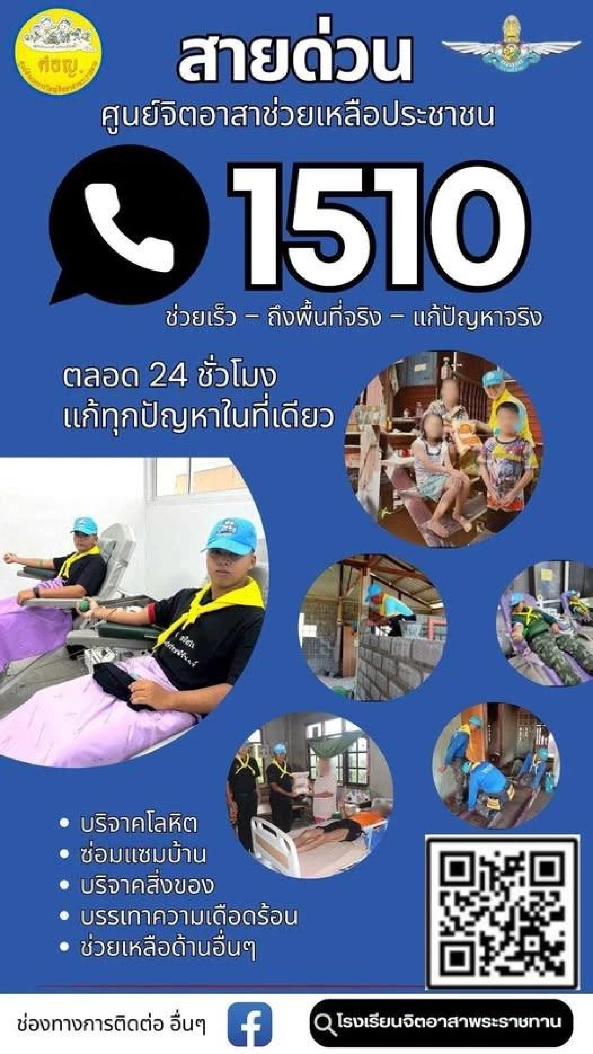 สายด่วน 1510 ช่วยประชาชน 24 ชม. ติดต่อศูนย์จิตอาสาได้ทุกเวลา