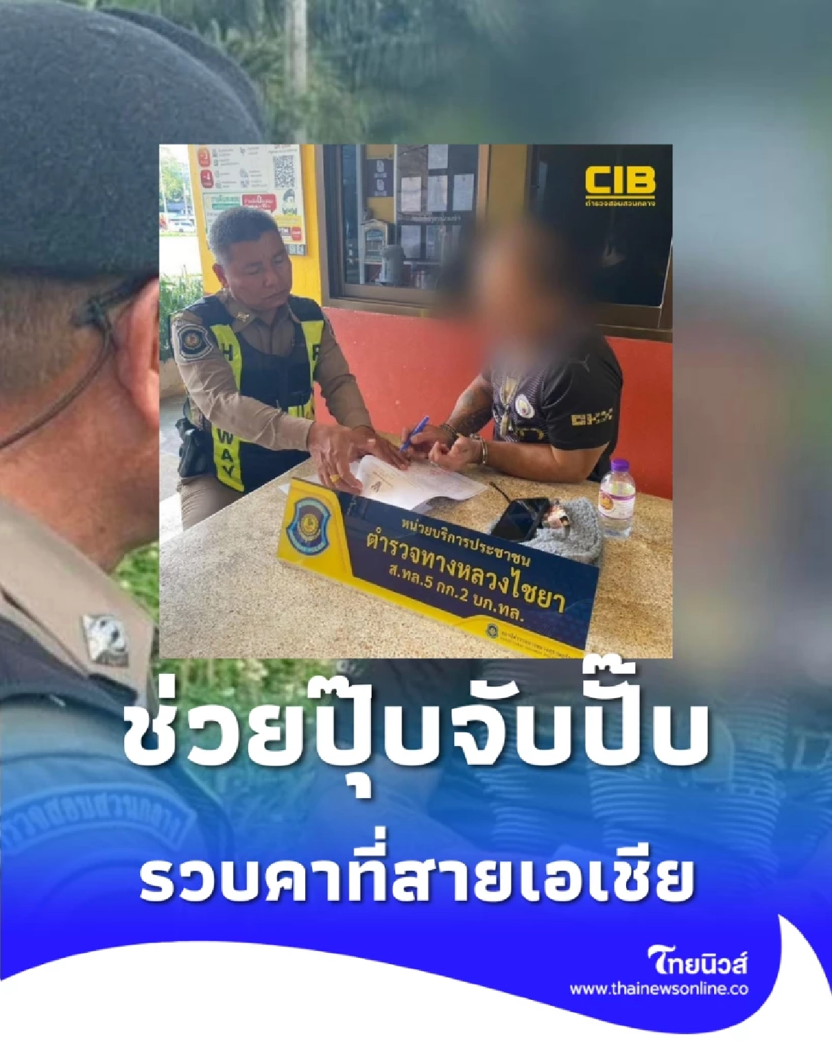 รถเสียเป็นเหตุ ตำรวจทางหลวงใจดีเข้าช่วย หนุ่มรถเสียแต่โป๊ะแตก