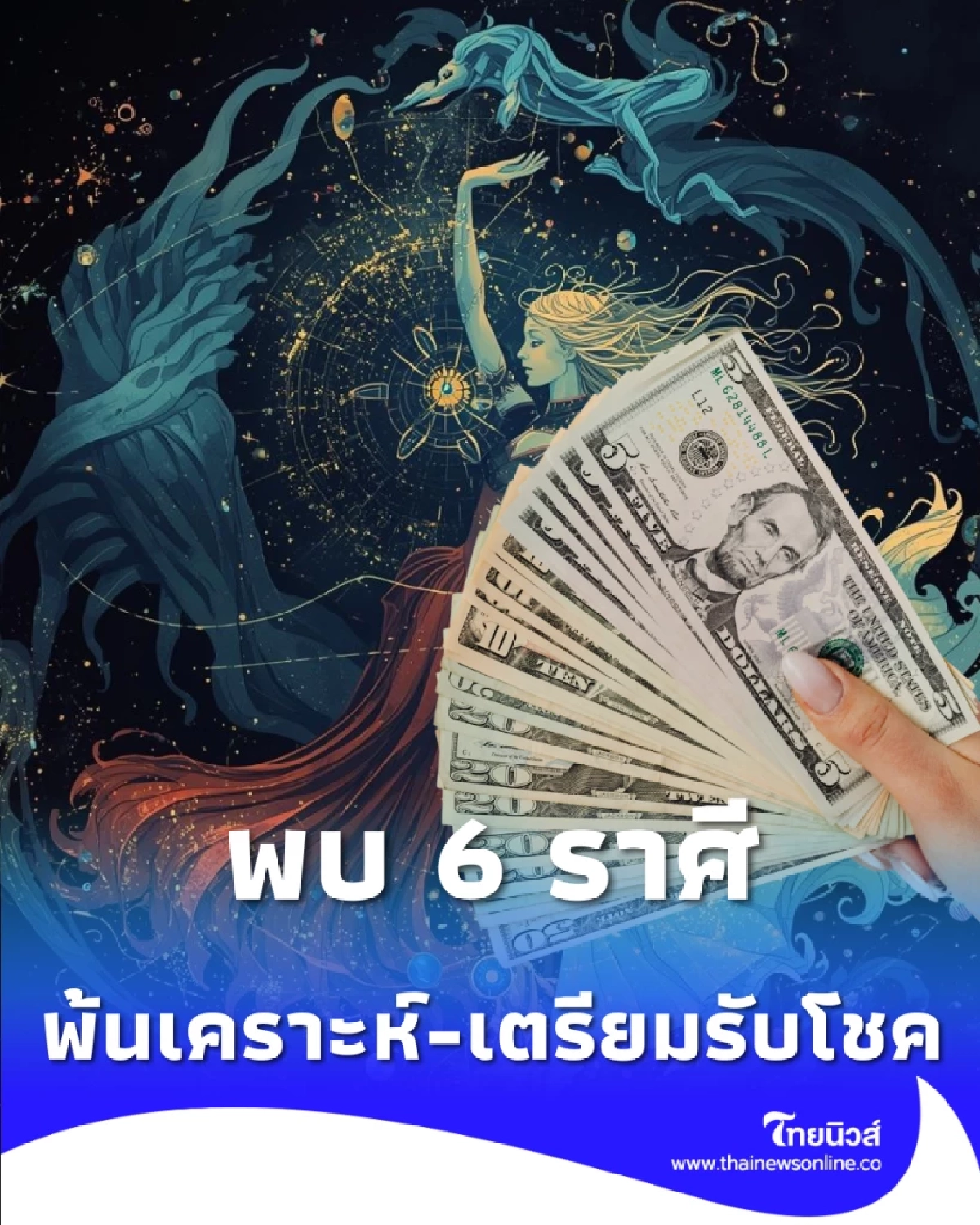 6 ราศี พ้นเคราะห์-รับโชค ความสำเร็จที่รอคอยมาถึงแล้ว