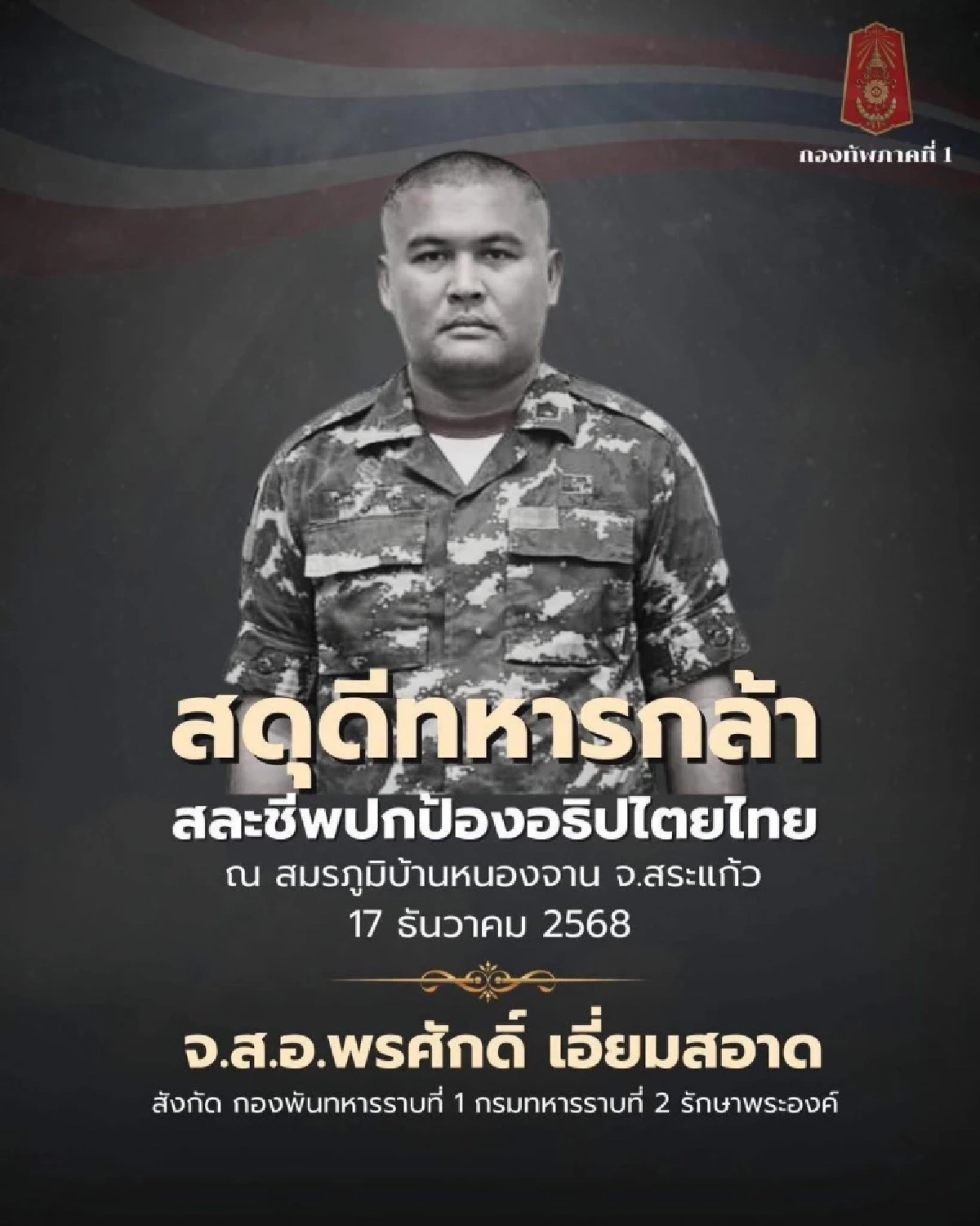 ตั้งชื่อสามแยก เอี่ยมสอาด บ้านหนองจาน สระแก้ว รำลึกวีรกรรมทหาร