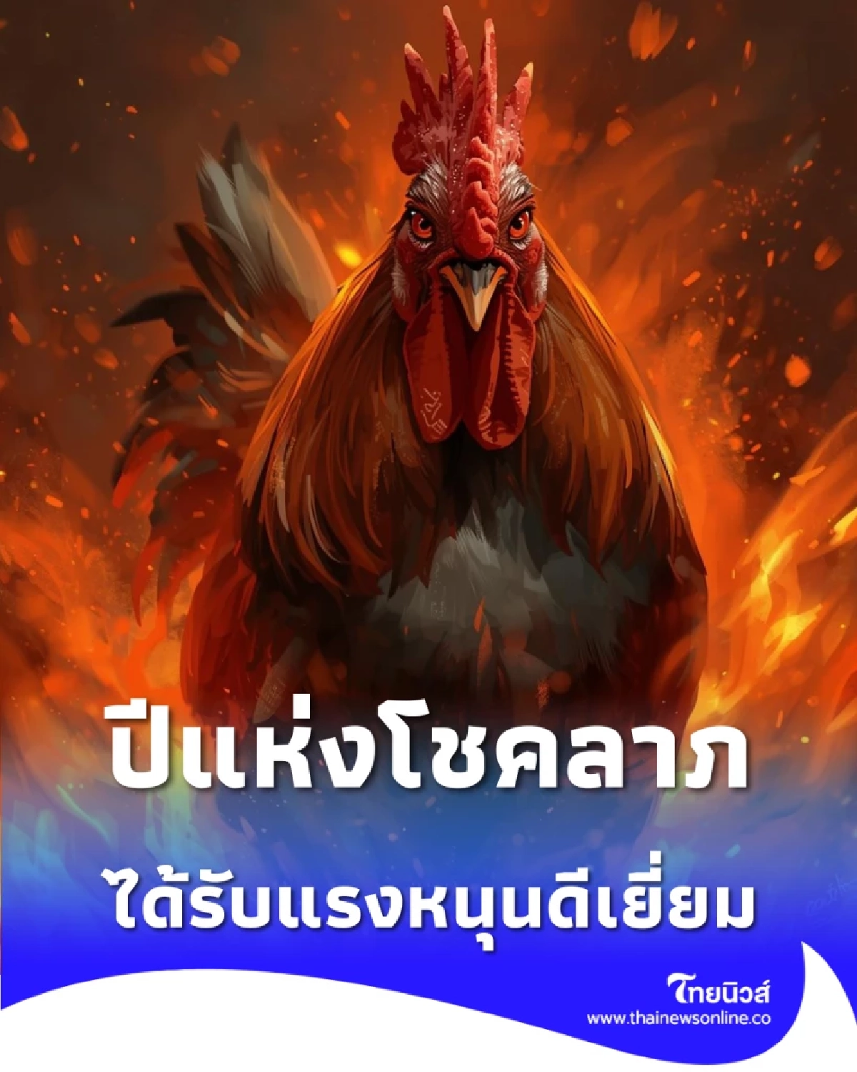 เปิดดวง 3 นักษัตร ปีแห่งโชคลาภ ได้รับแรงหนุนดีเยี่ยม