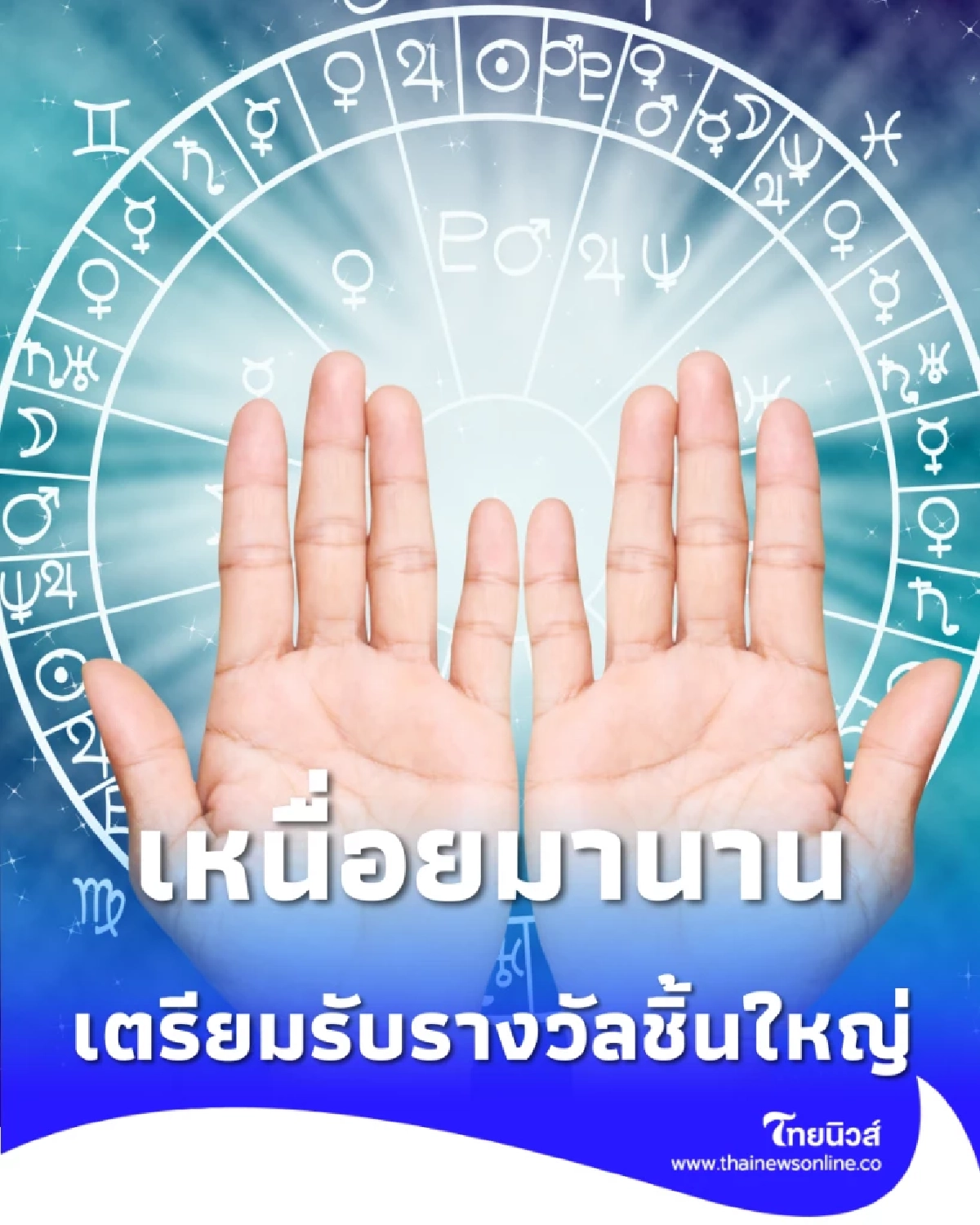 4 ราศี เตรียมรับรางวัลชิ้นใหญ่ บอกลางานยากแล้วอ้าแขนรับโชค