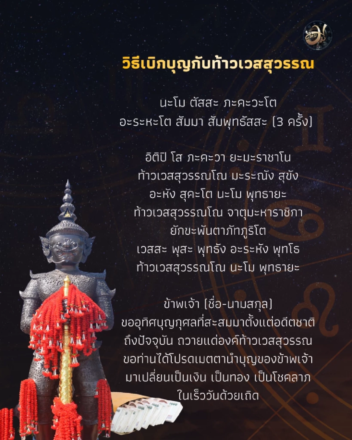 เปิดวิธีที่สายมูไม่ค่อยรู้ วิธีเบิกบุญ กับท้าวเวสสุวรรณ