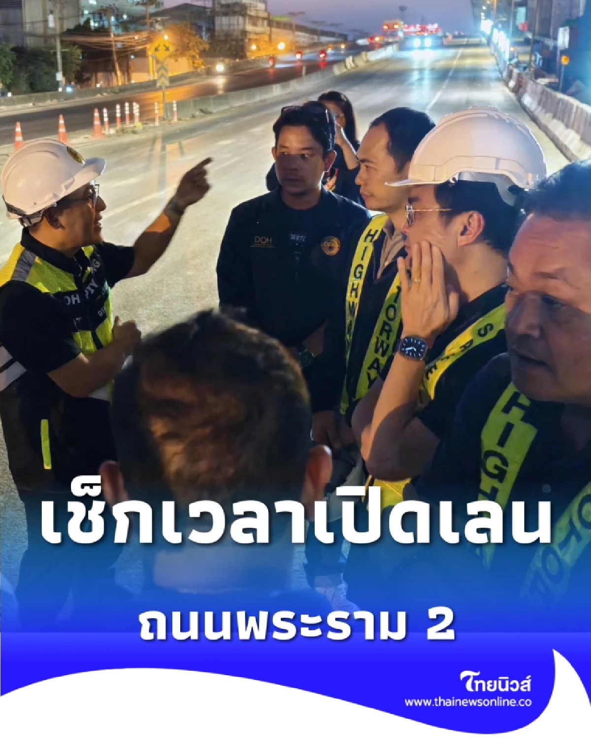 เช็กเวลาเปิดเลน ถนนพระราม 2 คืนผิวจราจร หลังเคลียร์พื้นที่เครนถล่ม