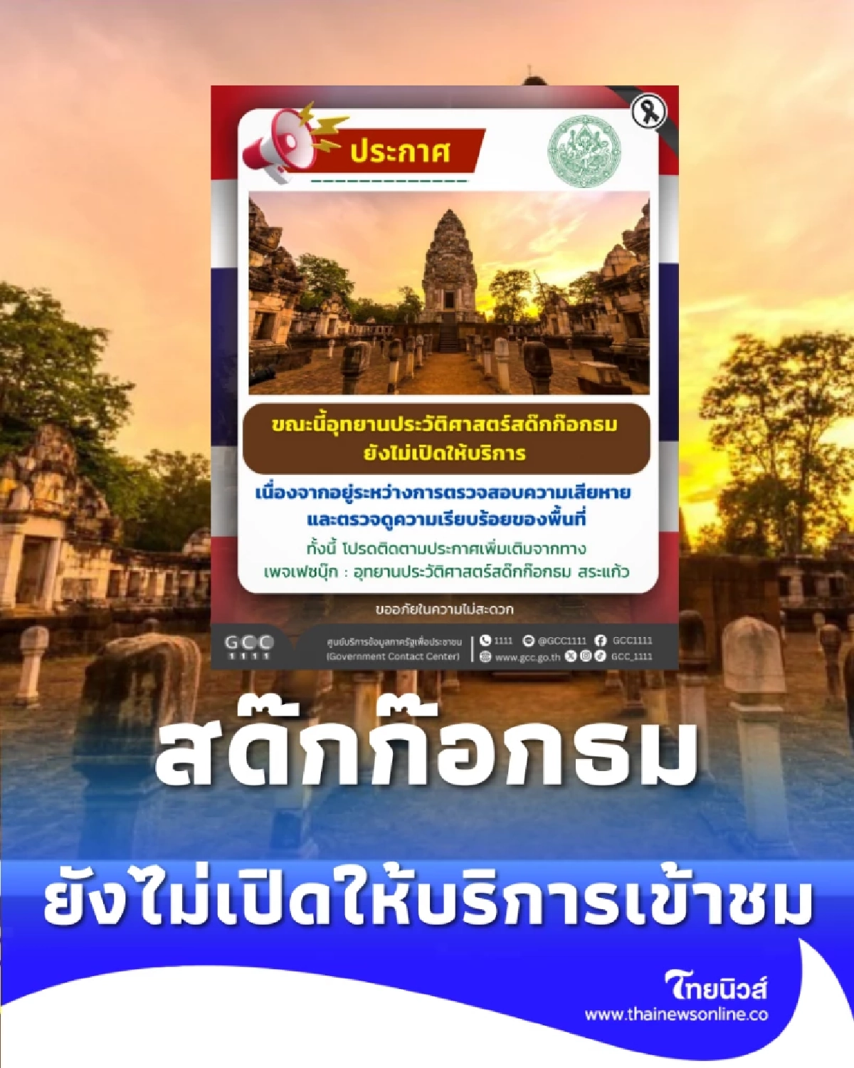 เช็กก่อน อุทยานประวัติศาสตร์สด๊กก๊อกธม ประกาศปิดชั่วคราว