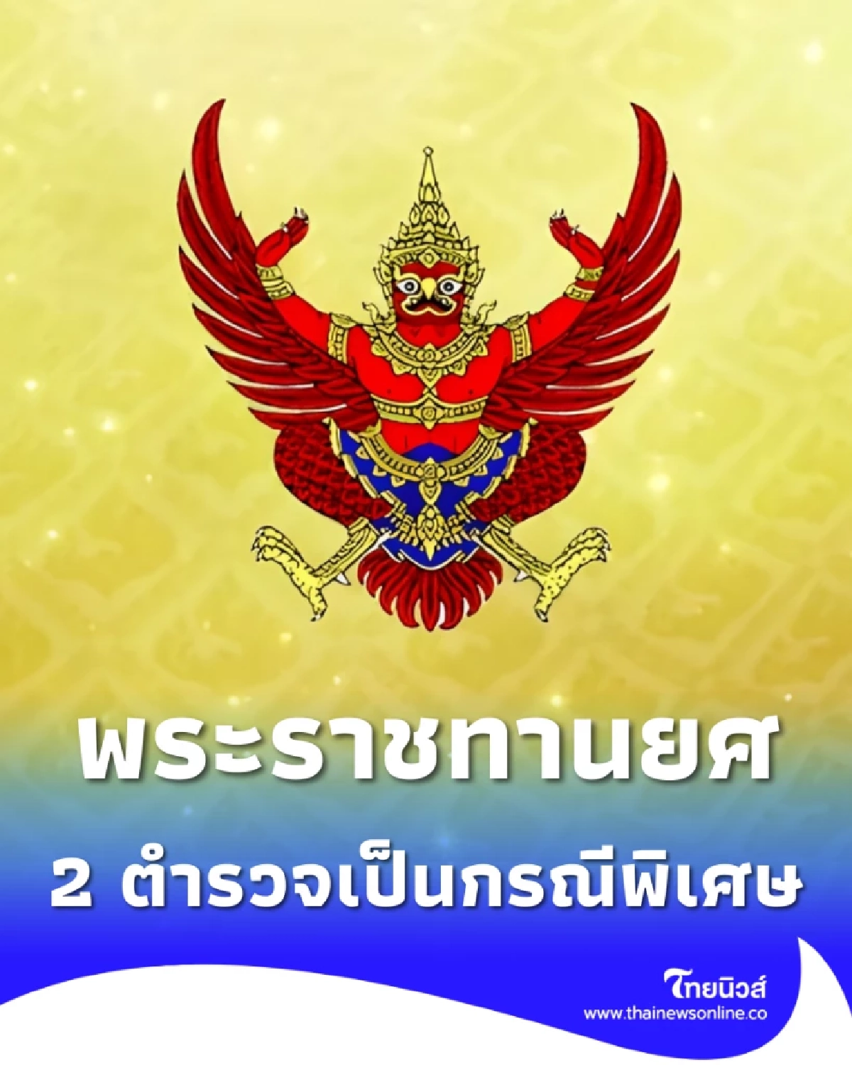 ประกาศโปรดเกล้าฯ พระราชทานยศตำรวจเป็นกรณีพิเศษ 2 ราย