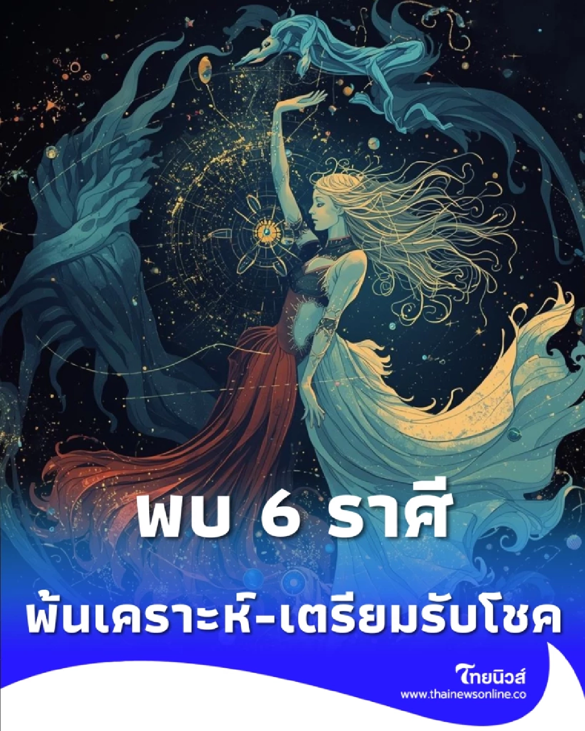 6 ราศี พ้นเคราะห์-รับโชค ความสำเร็จที่รอคอยมาถึงแล้ว