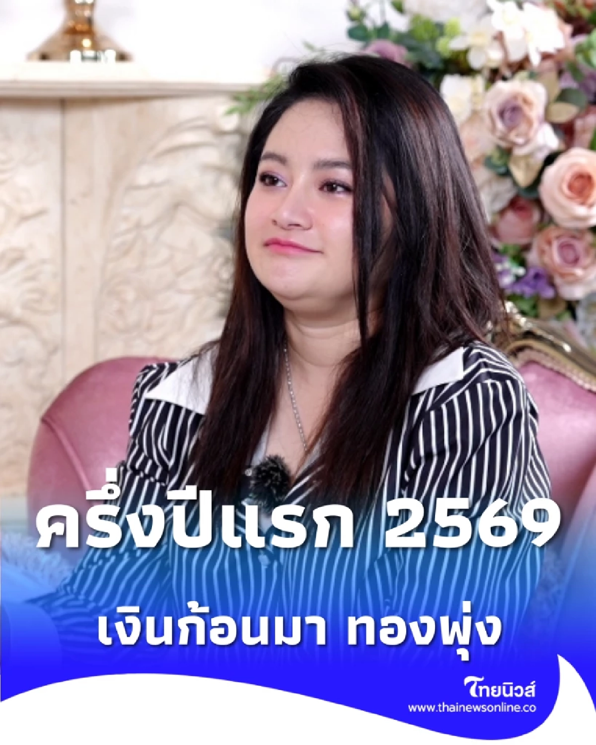 ดวงหมอปลาย ครึ่งปีแรก 2569 เงินก้อนมา ทองพุ่ง เกษตร–สัตว์เลี้ยงยังน่าจับตา ไทยมู