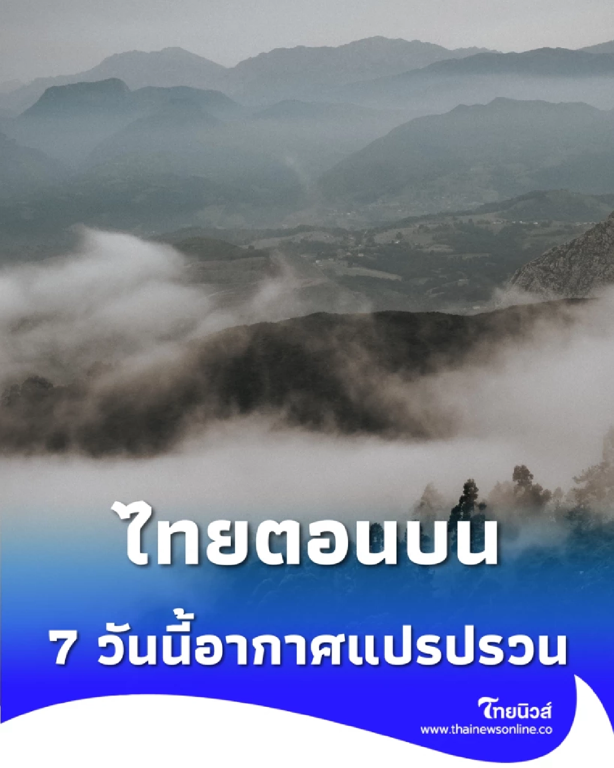 กรมอุตุฯ เตือน 7 วันนี้ มีสภาพอากาศแปรปรวน และชาวเรือควรระวัง