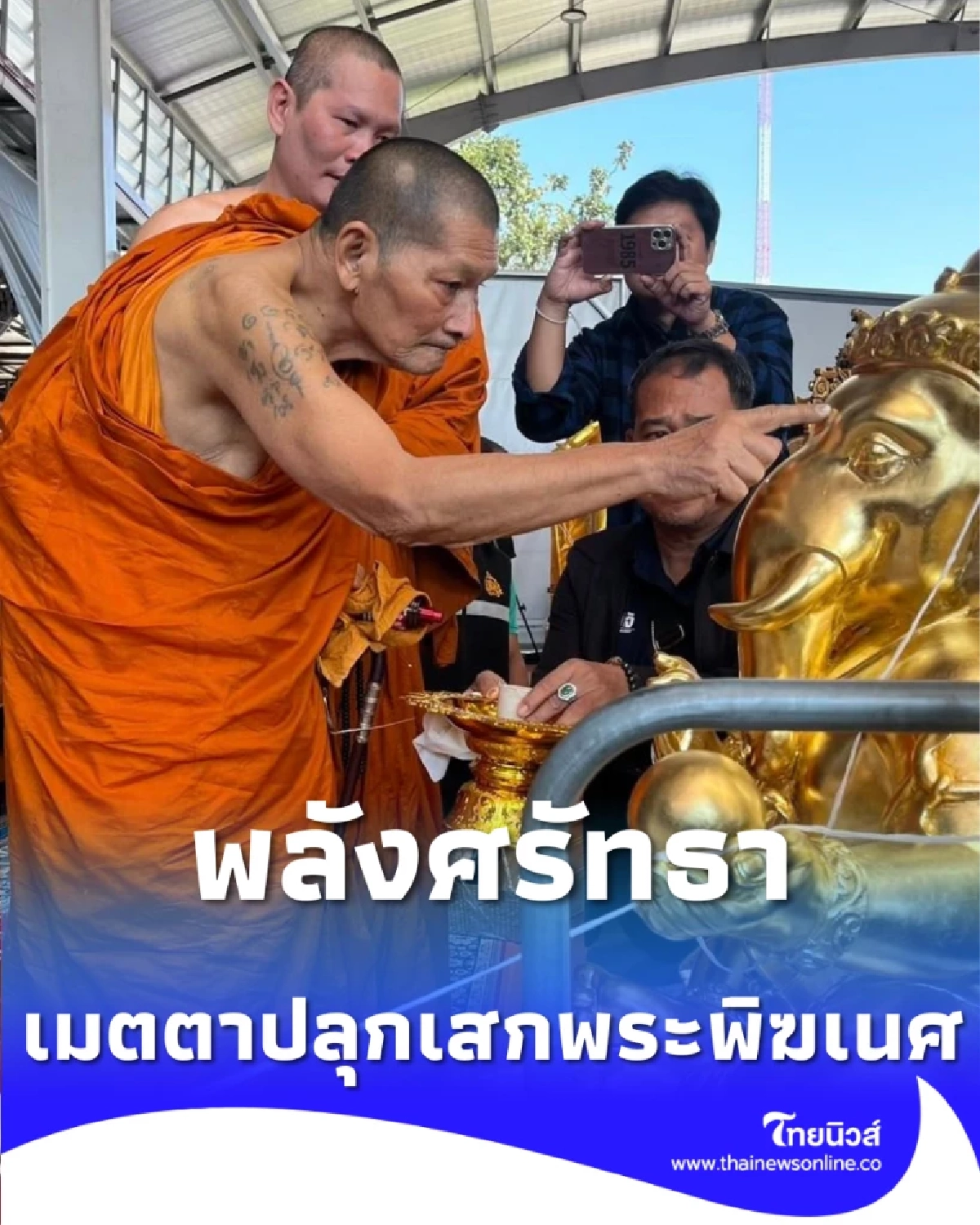 หลวงปู่ศิลา เมตตาอธิษฐานจิต พระพิฆเนศ รุ่นพิเศษ มูลนิธิองค์กรทำดี