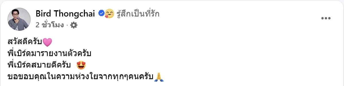 นักร้องดัง เบิร์ด ธงไชย รายงานตัว หลังแฟนคลับเป็นห่วงสุขภาพ