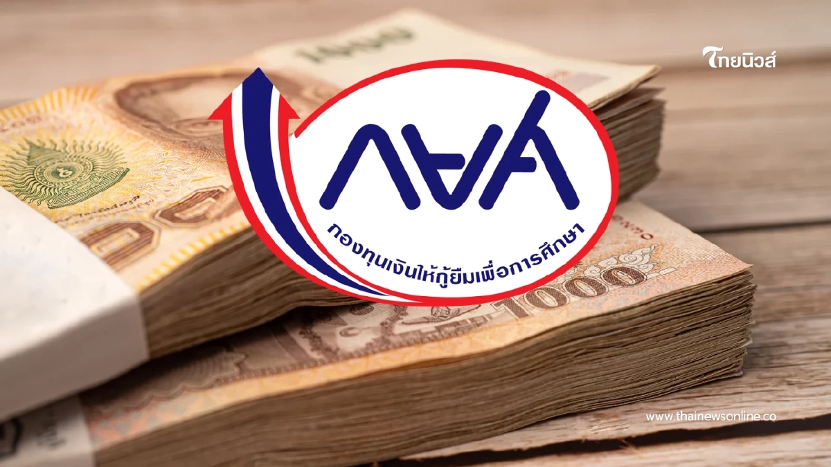 ลูกหนี้ กยศ. เตรียมโดนหักเงินเดือน มี.ค. 69 เช็กเลยใครบ้าง