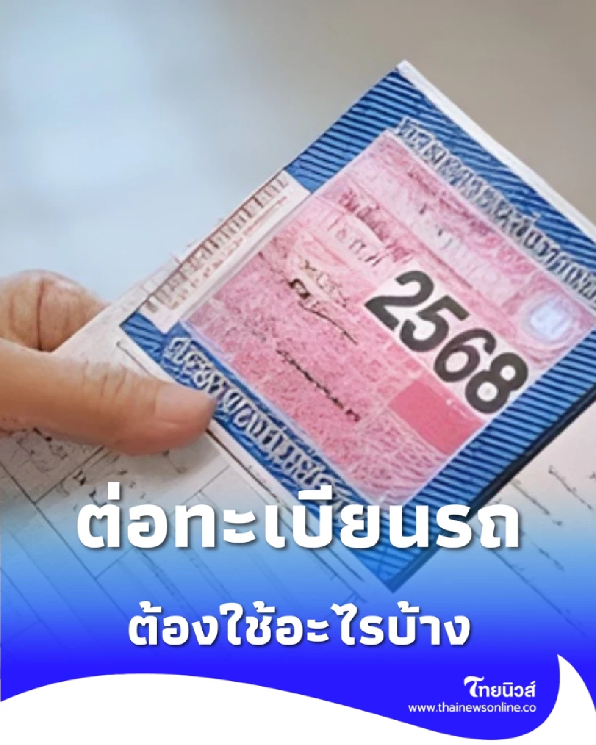 สรุปครบ คู่มือต่อทะเบียนรถปี 2569 ออนไลน์-ออฟไลน์ ที่เดียวจบ