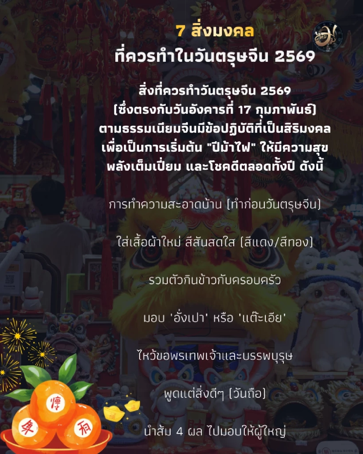 ThaiMU  7 สิ่งมงคล ไทยมู ที่ควรทำในวันตรุษจีน ไทยมูเตลู
