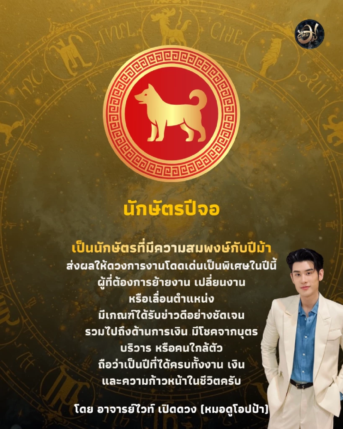 นักษัตรปีจอ ThaiMu ดวงปี 2569 ไทยมู