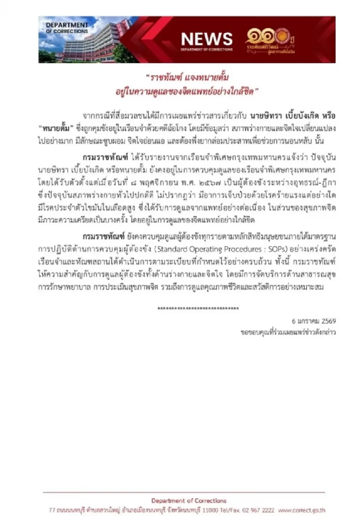 ราชทัณฑ์ แจงทุกประเด็น อาการ "ทนายตั้ม" ในเรือนจำ จริงๆ เป็นยังไง