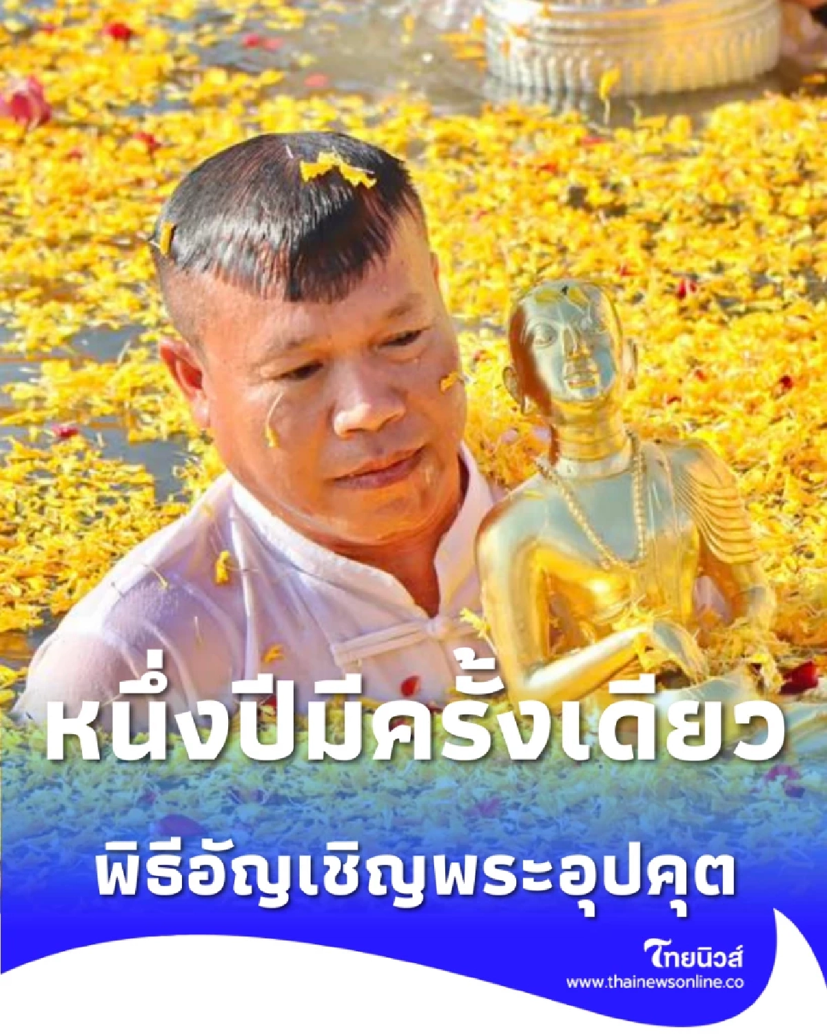 พลังศรัทธา พิธีอัญเชิญพระอุปคุต เปิดงานนมัสการพระธาตุพนม