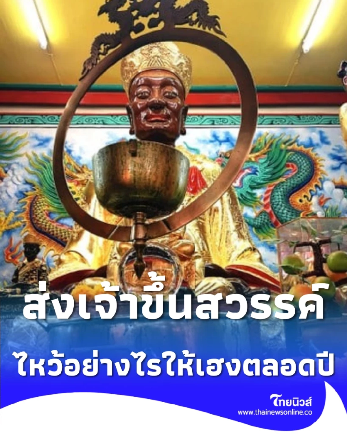 ส่งท่านไปรายงานความดี ไหว้ ส่งเจ้าขึ้นสวรรค์ ปี 2569 ไหว้อย่างไรให้เฮงตลอดปี