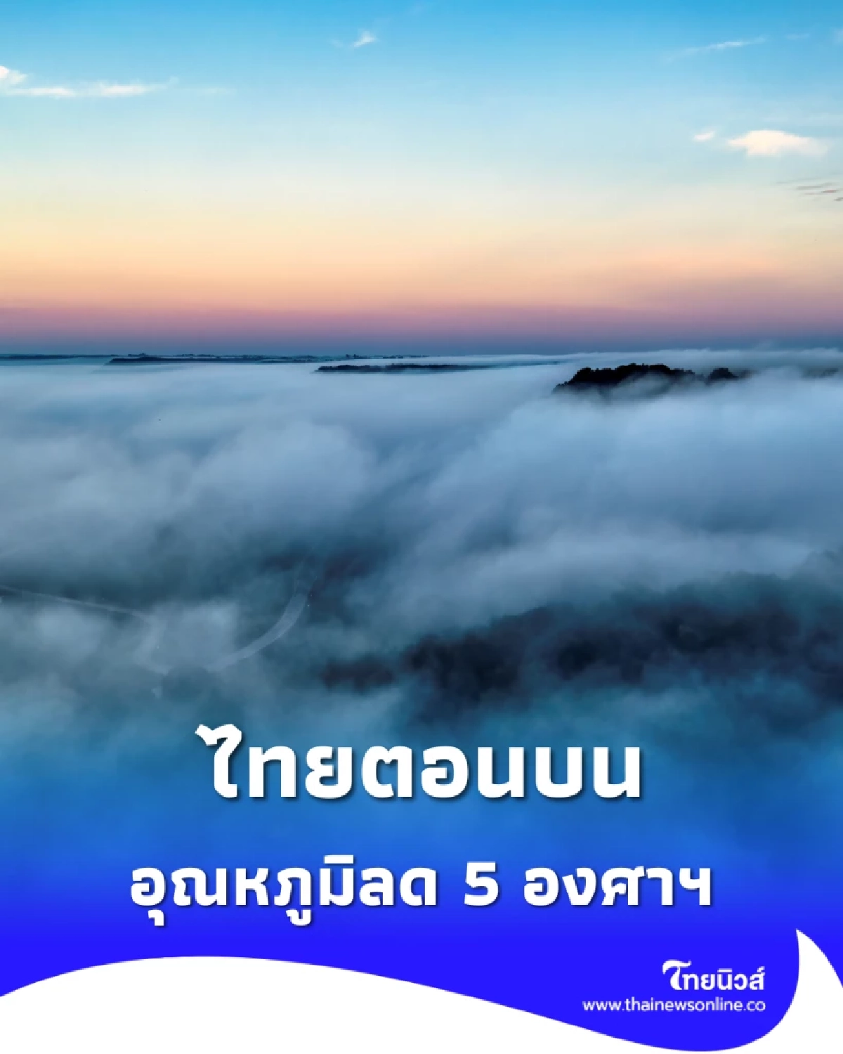 พยากรณ์อากาศวันนี้ ไทยตอนบนอุณหภูมิลด 5 องศาฯ ใต้มีฝนหนัก
