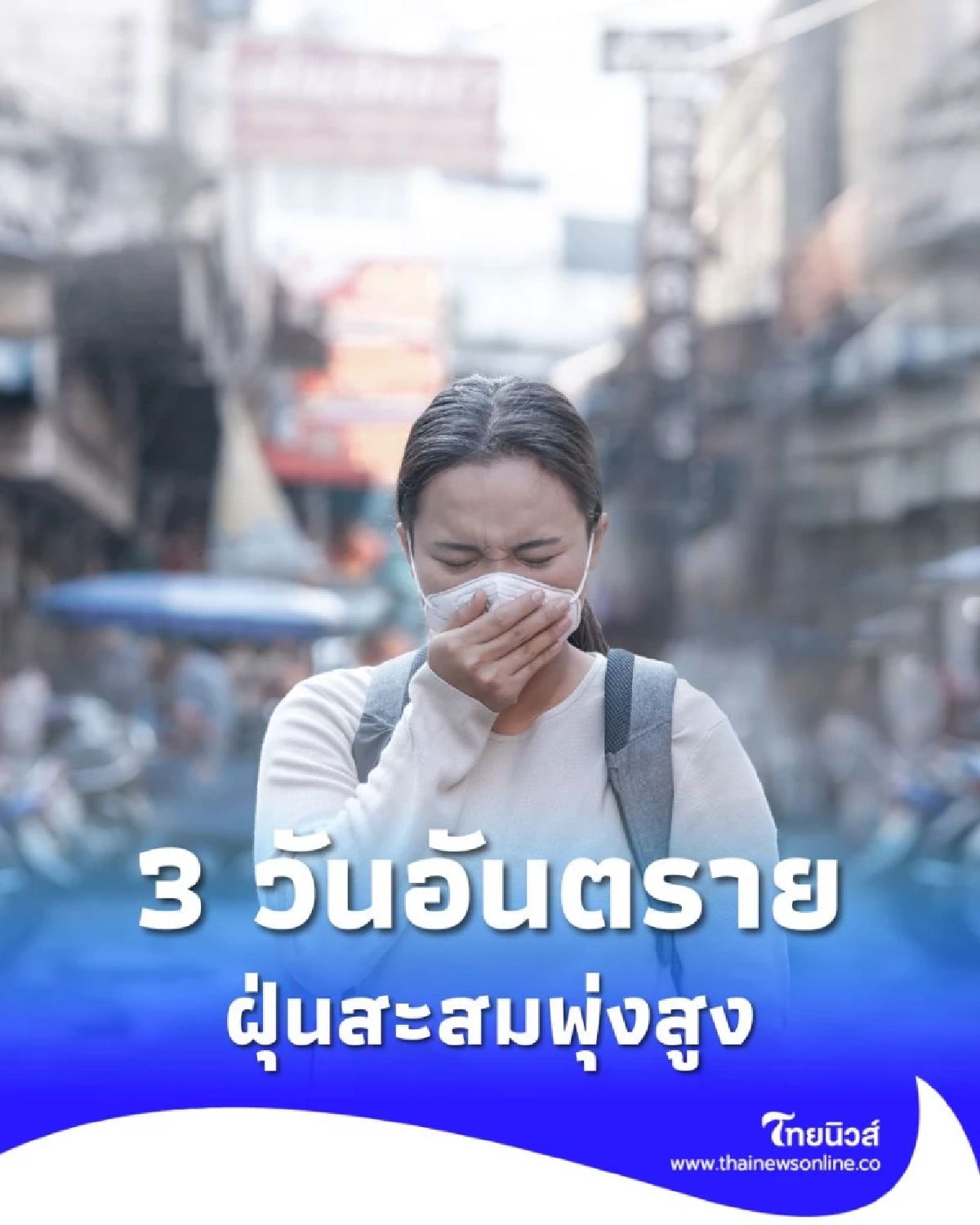 เตือน 3 วันอันตราย! ฝุ่นสะสมพุ่งสูง 12–14 ม.ค. 69 หลายพื้นที่เสี่ยง