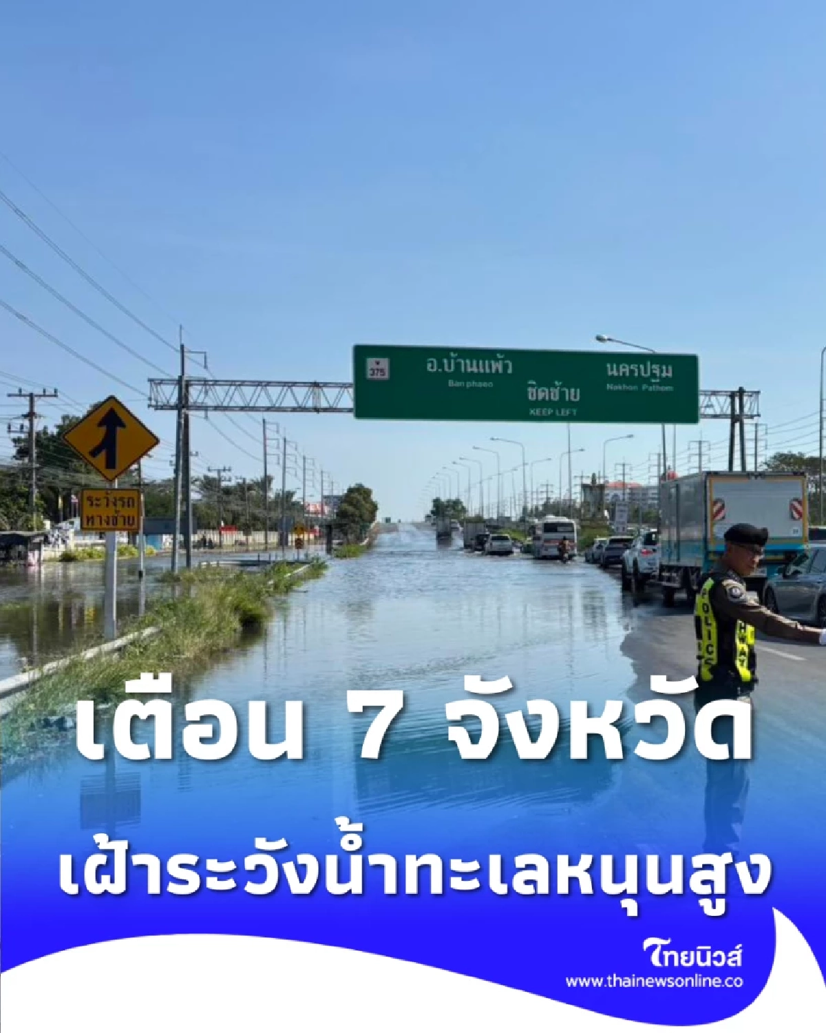 เตือน 7 จังหวัด เฝ้าระวังน้ำทะเลหนุนสูง 16 - 27 มกราคม 2569