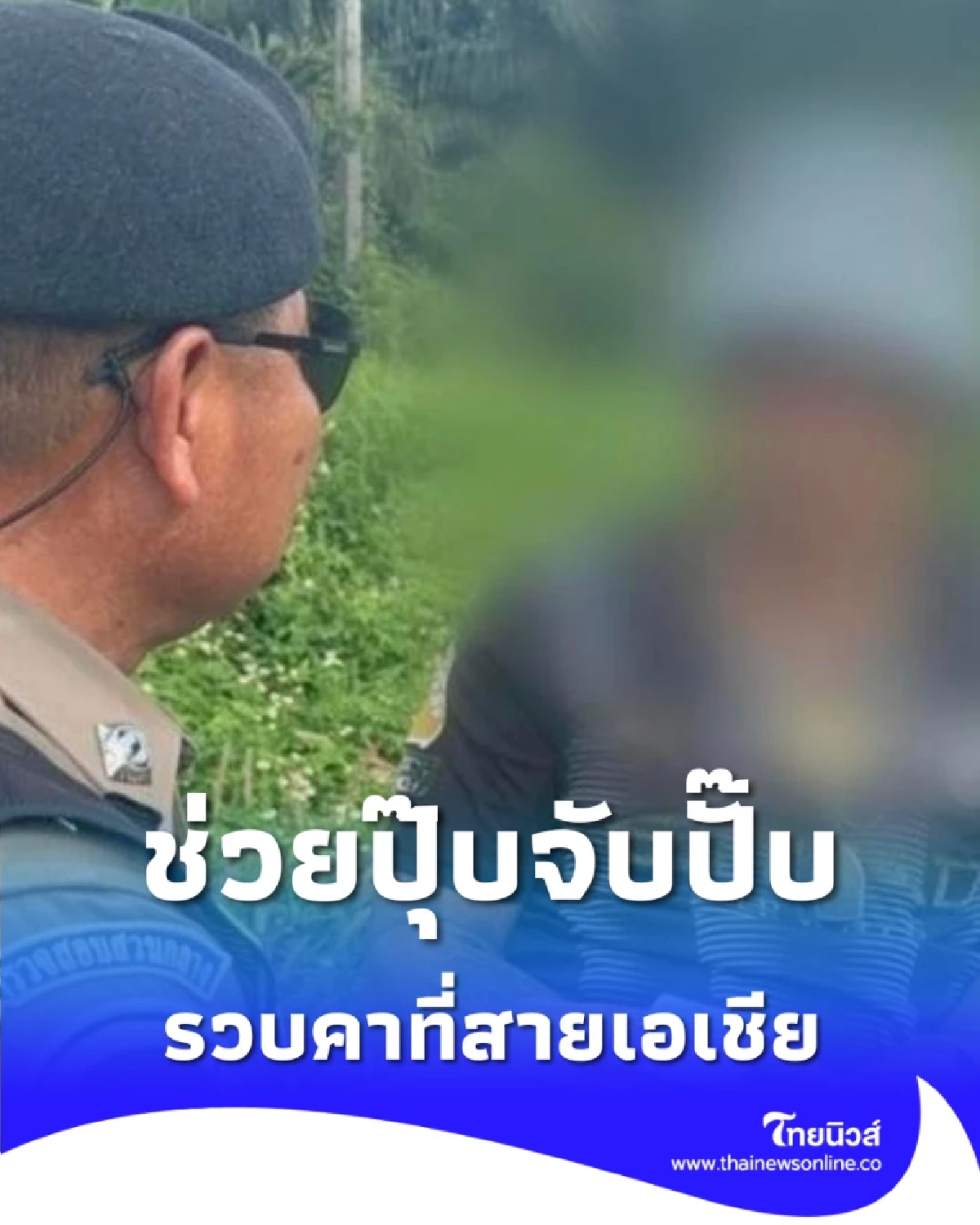 รถเสียเป็นเหตุ ตำรวจทางหลวงใจดีเข้าช่วย หนุ่มรถเสียแต่โป๊ะแตก