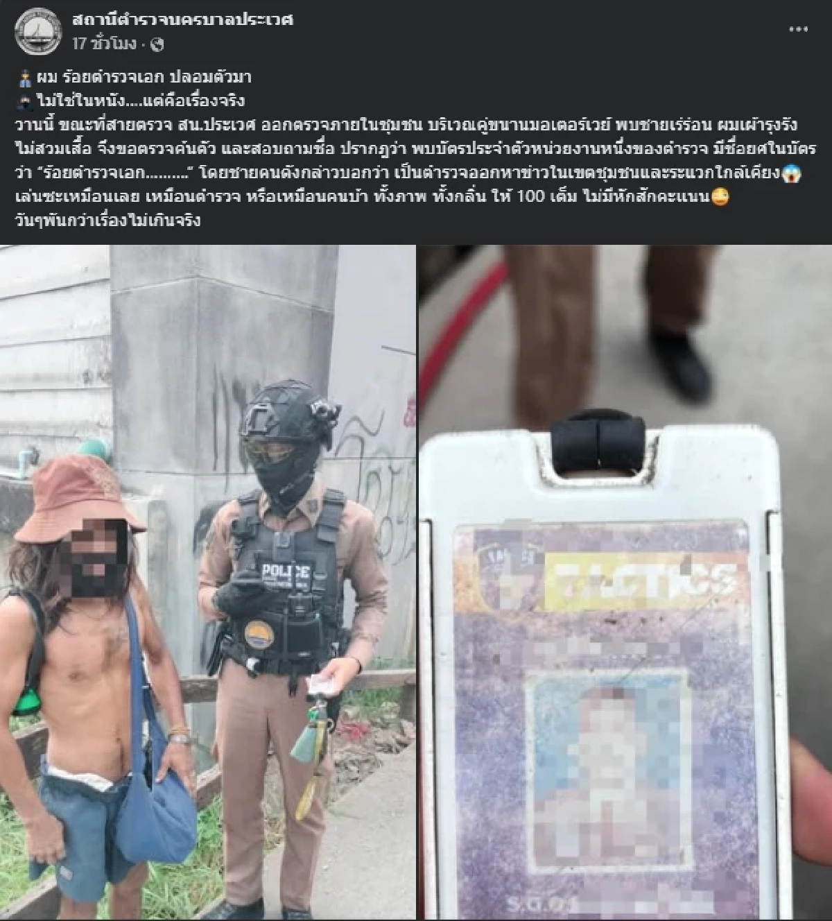 เคลียร์ชัดแล้ว ร้อยตำรวจเอก ปลอมตัวหาข่าว ที่แท้เข้าใจผิดกันหมด