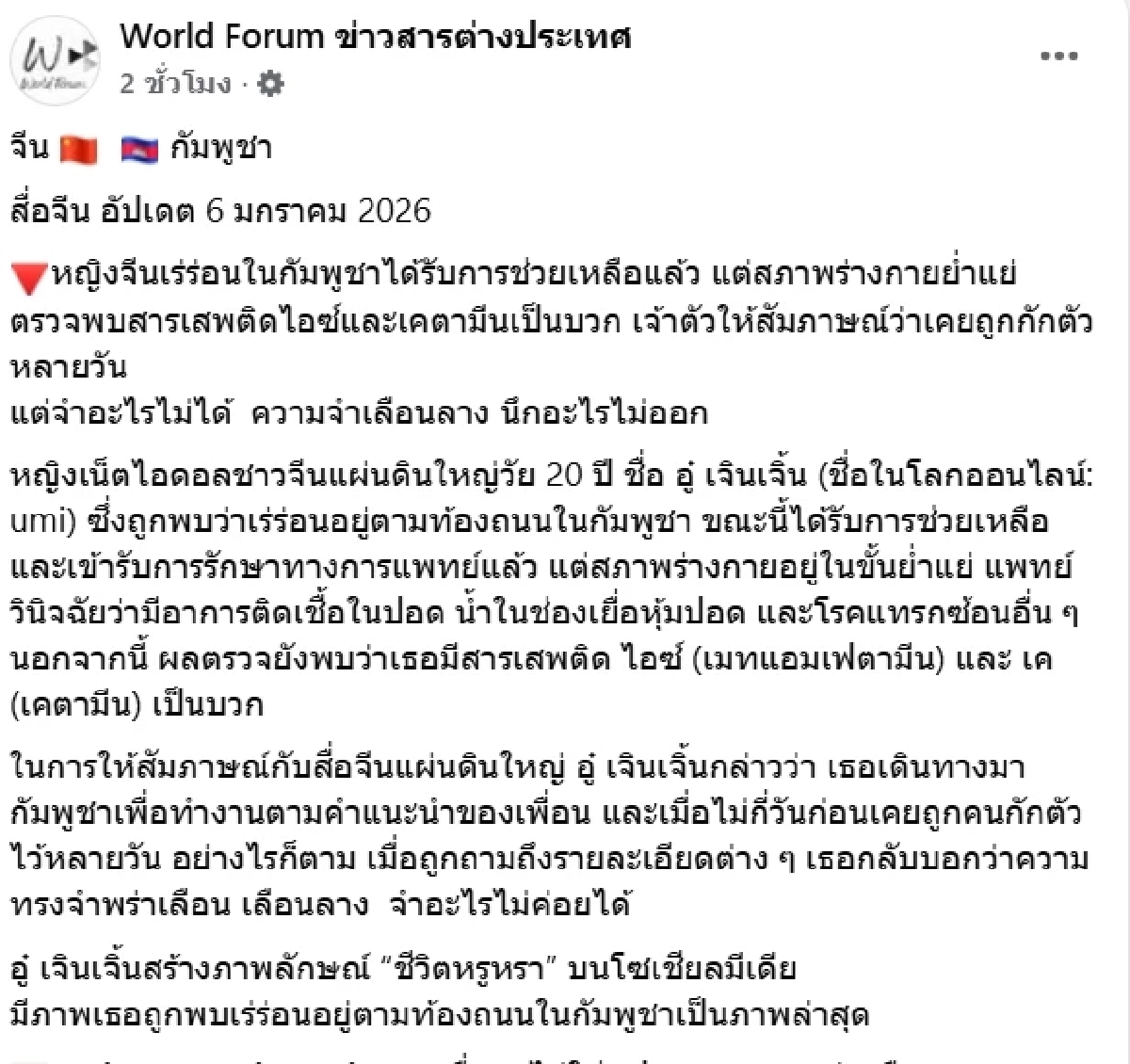 เปิดผลตรวจ เน็ตไอดอลจีนชีวิตพลิก เร่ร่อนในเขมร ถึงว่าอาการหนัก