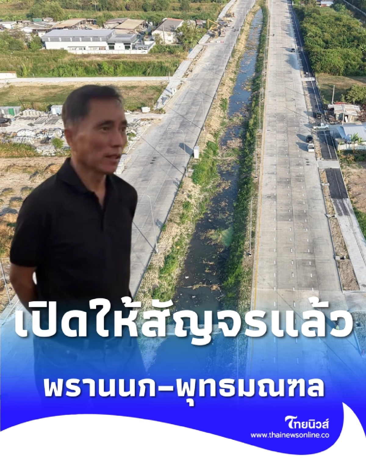 กทม. เปิดใช้แล้ว พรานนก-พุทธมณฑล สาย 4 เลี่ยงรถติดได้ทันใจ