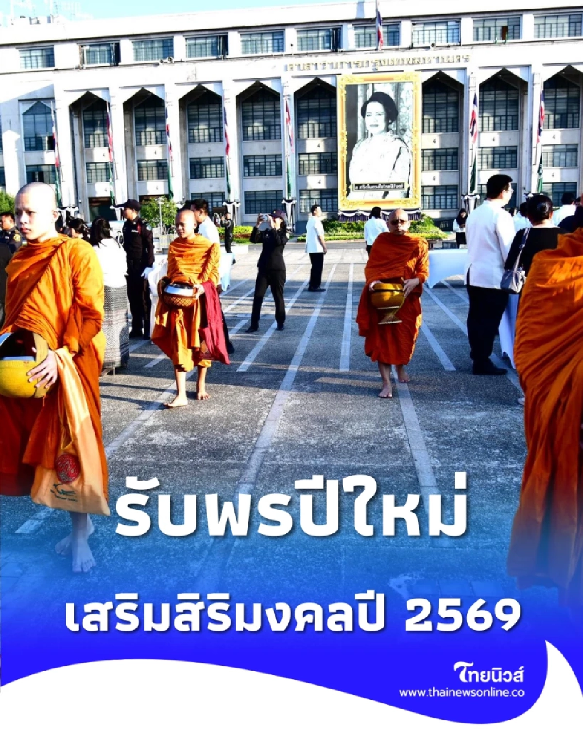 รับพรปีใหม่ กทม. จัดตักบาตรพระ 69 รูป เสริมสิริมงคลต้อนรับปี 2569