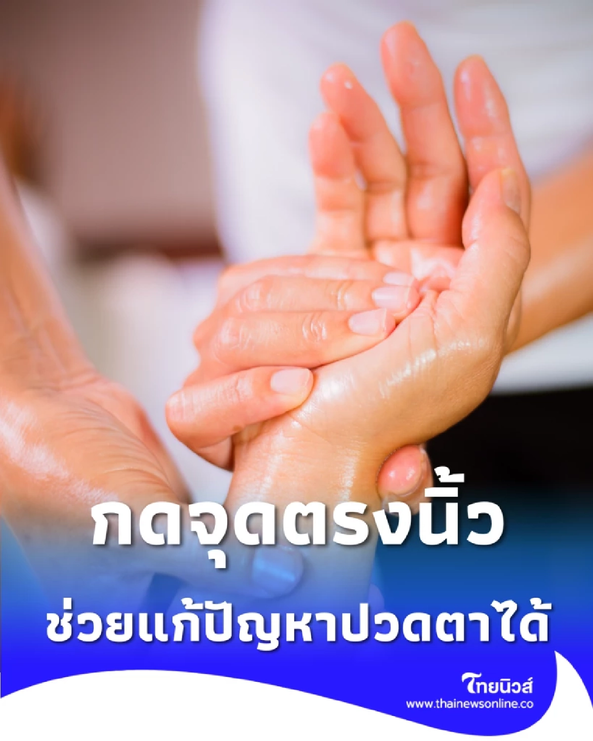 นวดกดจุดนิ้วกลาง ศาสตร์จีนโบราณที่คนใช้สายตาเยอะต้องรู้