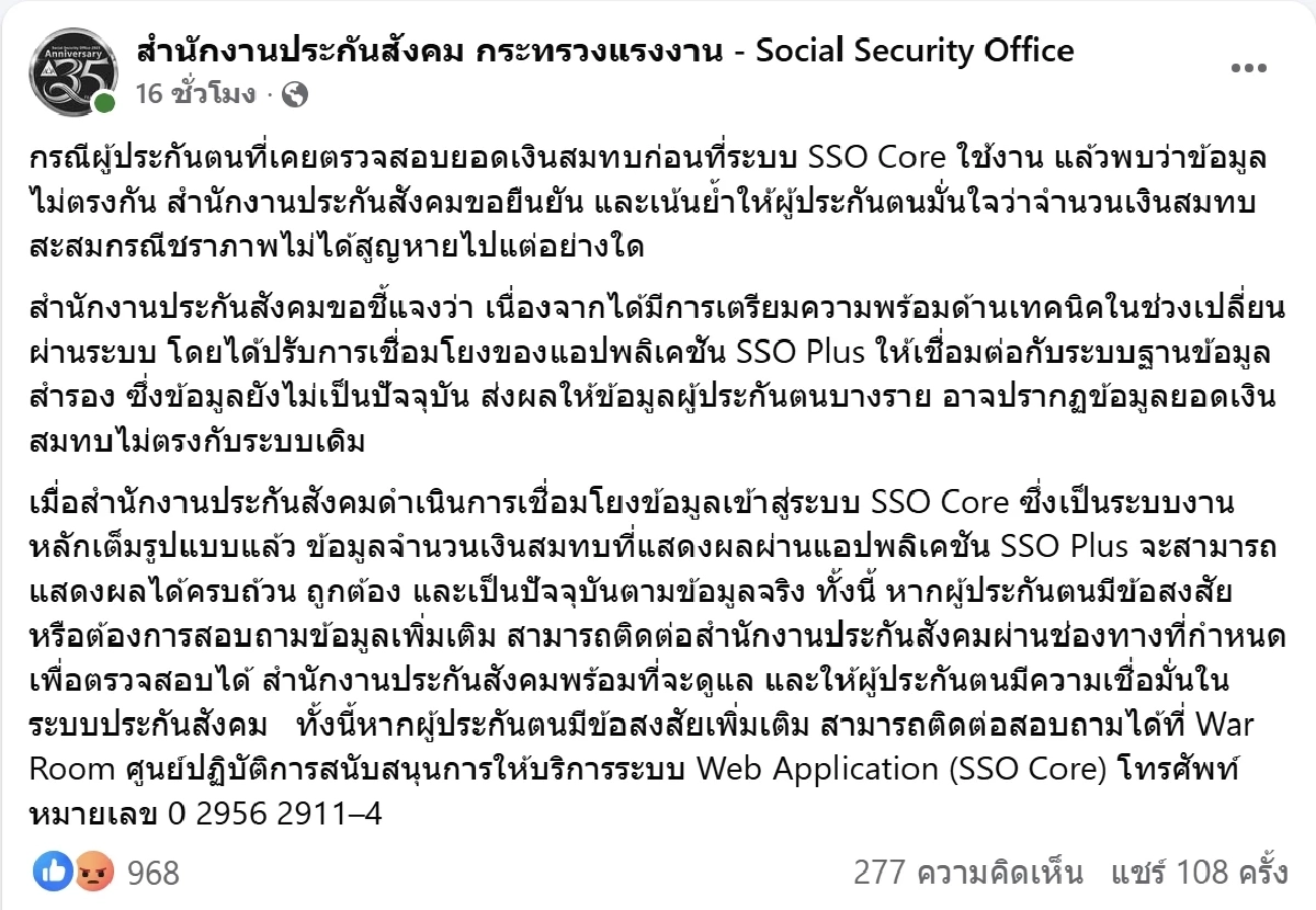 ประกันสังคม ชี้แจงสาเหตุ ยอดเงินสมทบหาย ข้อมูลไม่ตรง