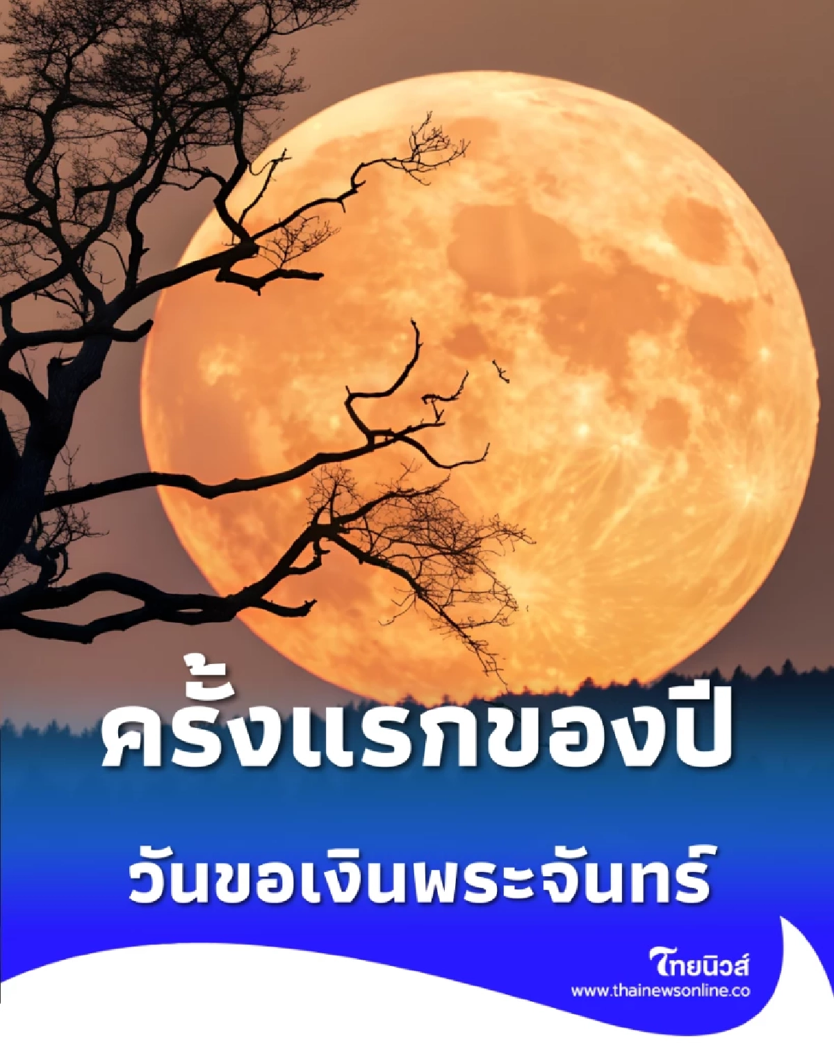 วันขอเงินพระจันทร์แรกของปี 2569 สายมูห้ามพลาด มีคำแนะนำให้ด้วย
