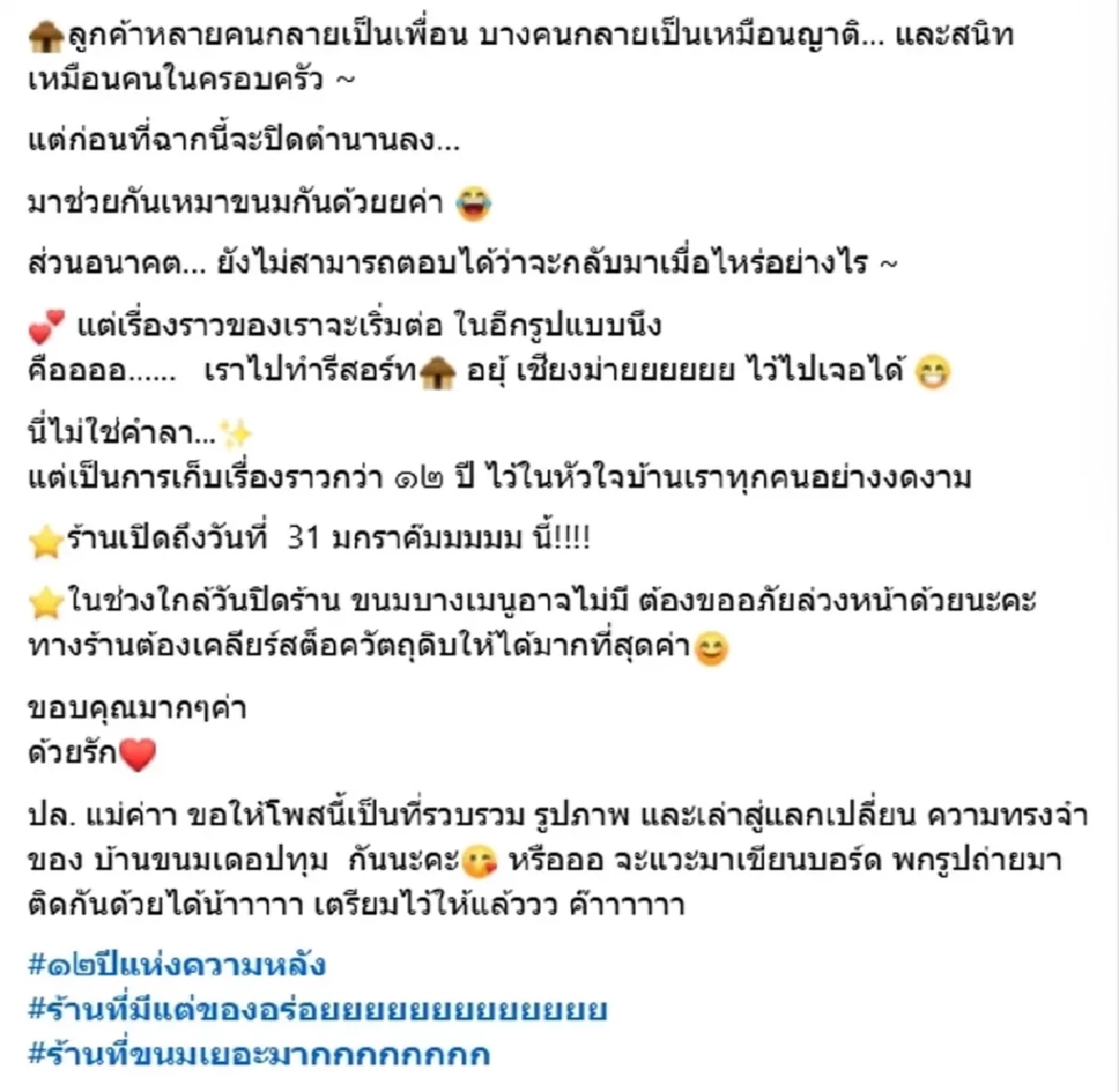 ลูกค้าใจหาย ร้านขนมโฮมเมดดัง ประกาศปิดกิจการ 31 ม.ค.นี้