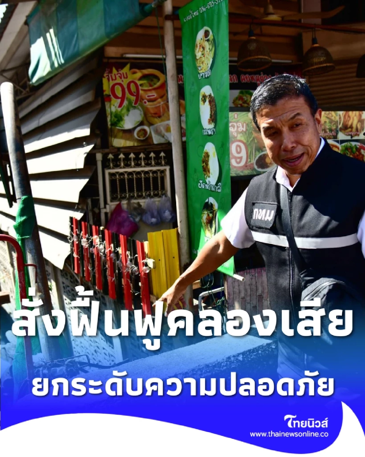 ผู้ว่าฯ ชัชชาติ ลุยบางกอกน้อย สั่งฟื้นฟูคลองเสีย-ยกระดับความปลอดภัย