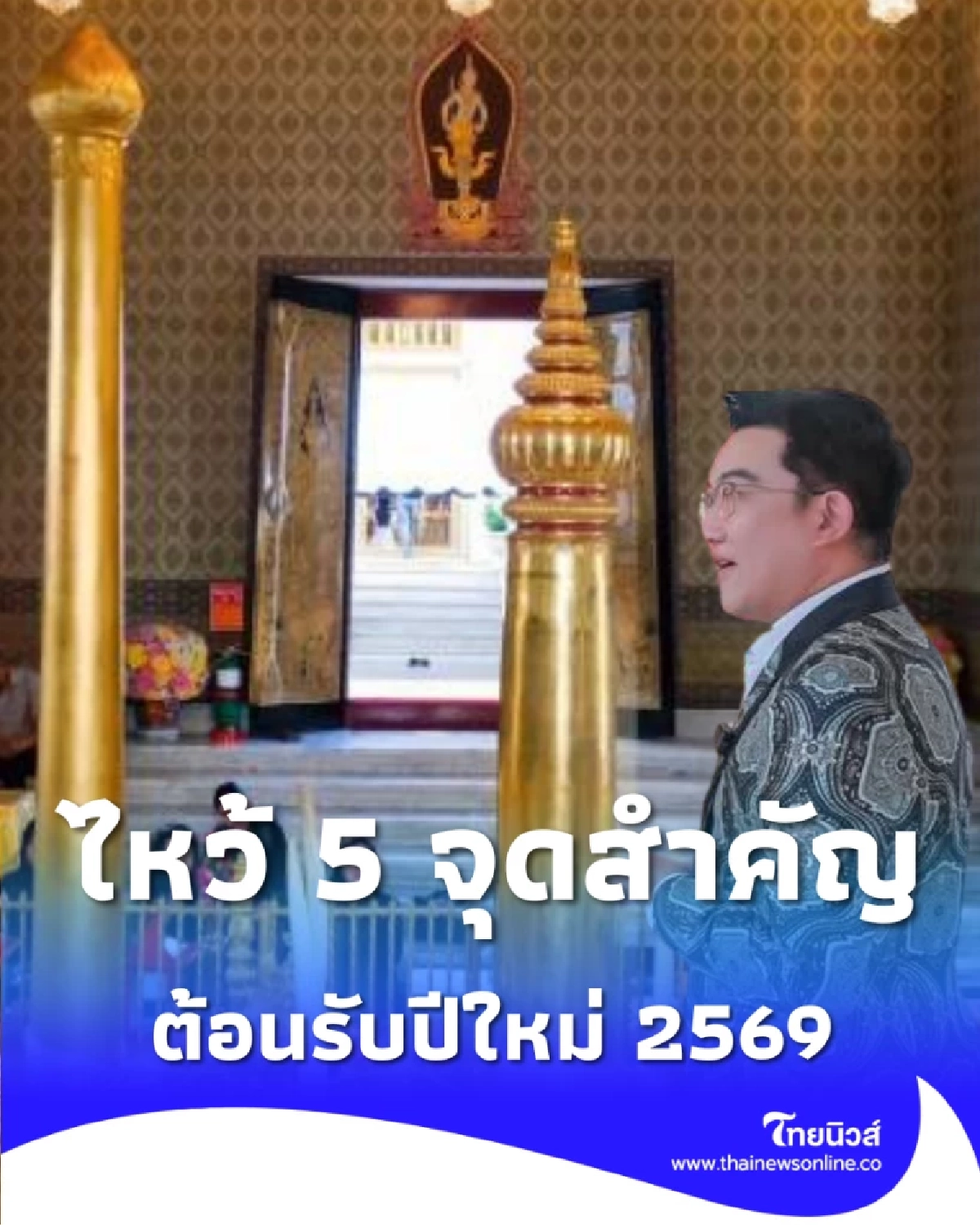 วิธีไหว้ศาลหลักเมืองกรุงเทพฯ 2569 อัปเดตขั้นตอนการไหว้ 5 จุดสำคัญ 