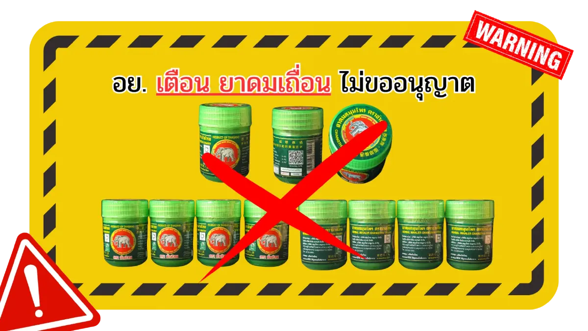 อย.เตือนผู้บริโภค "ยาดมยี่ห้อดัง" ไม่พบข้อมูลขออนุญาต