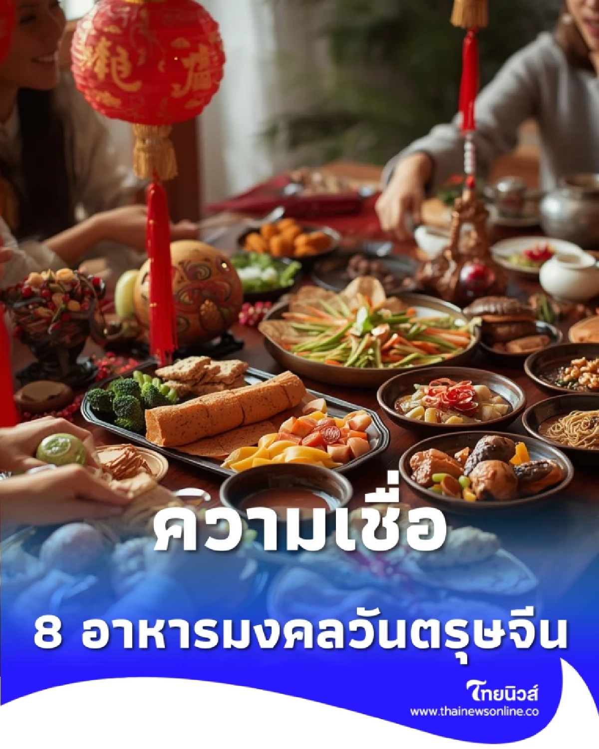 8 อาหารมงคลวันตรุษจีน เสริมโชคลาภ ความมั่งคั่ง รับปีใหม่จีน