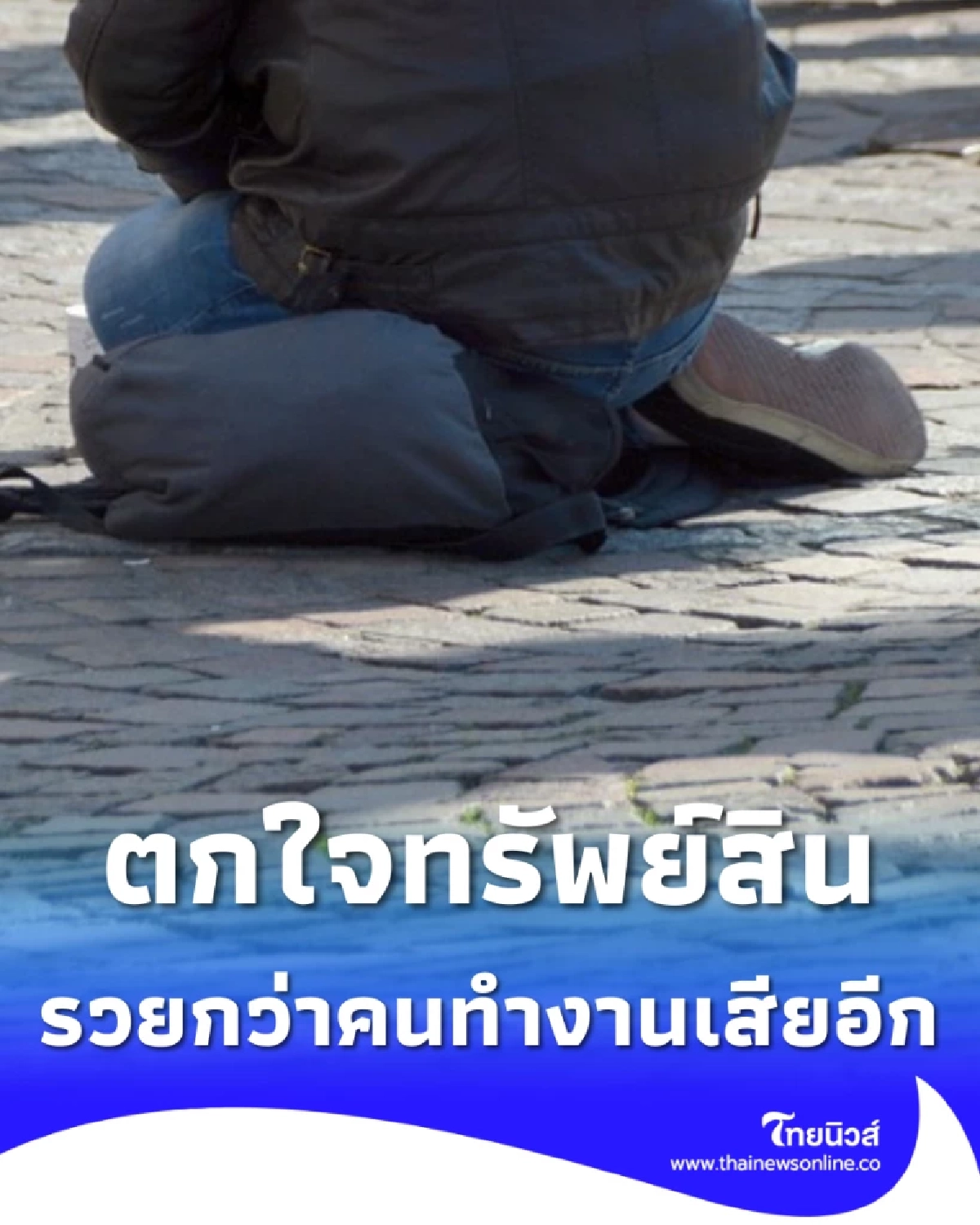 ขอทานพิการไร้บ้านโดนแฉ เห็นทรัพย์สินแล้วตกใจ รวยกว่าคนทำงาน