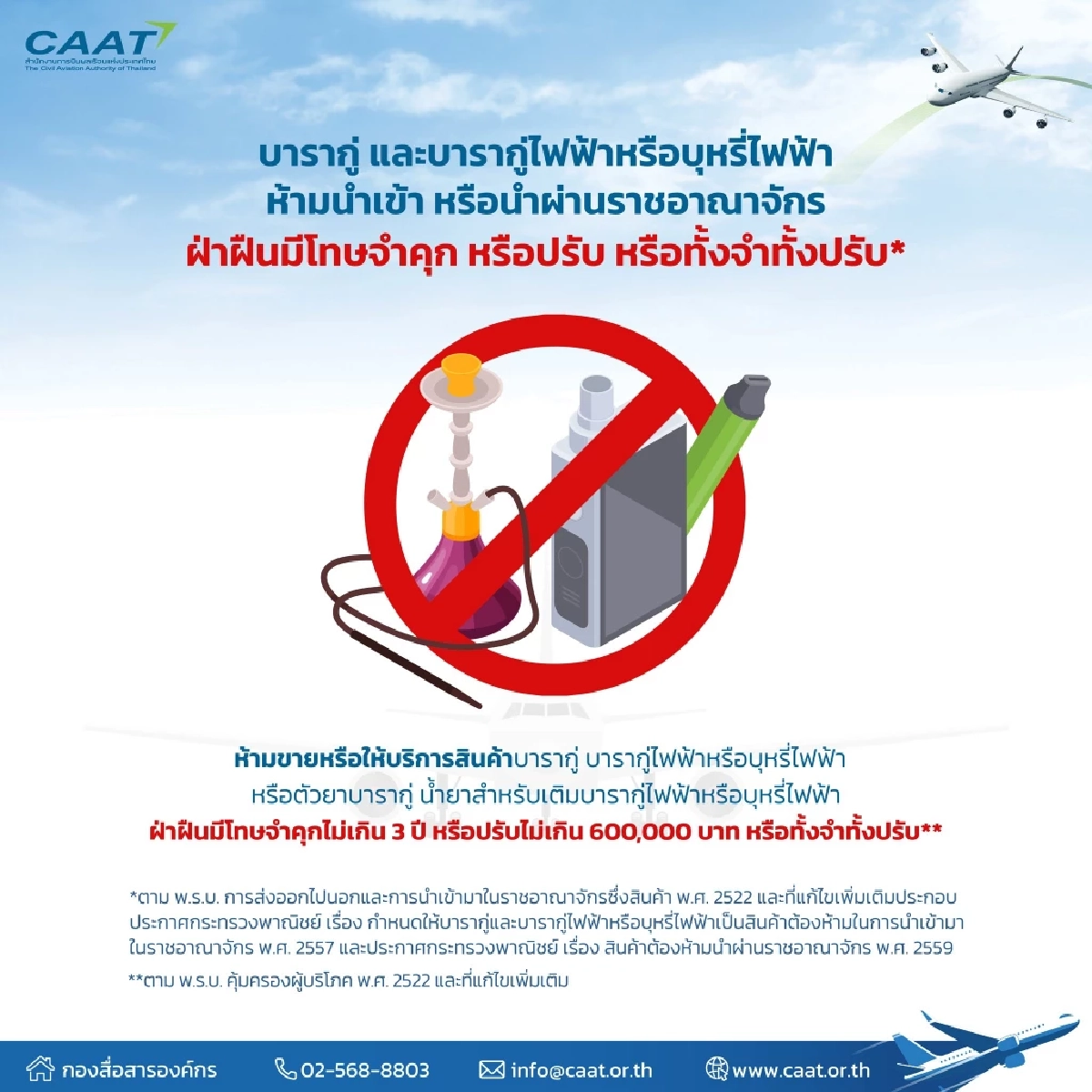 CAAT เตือนเข้ม! ห้ามนำ บารากู่–บุหรี่ไฟฟ้า เข้า–ผ่านไทย