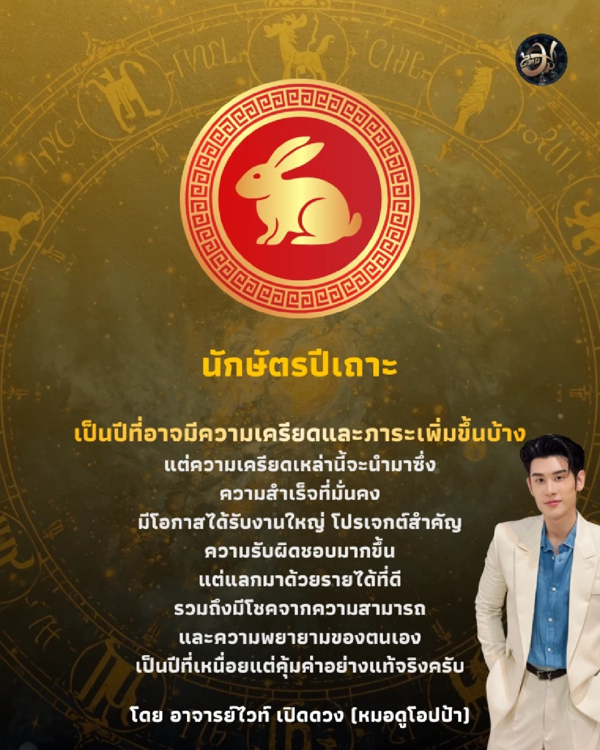 นักษัตรปีเถาะ ดวงปี 2569 ThaiMu อาจารย์ไวท์ ไทยมู