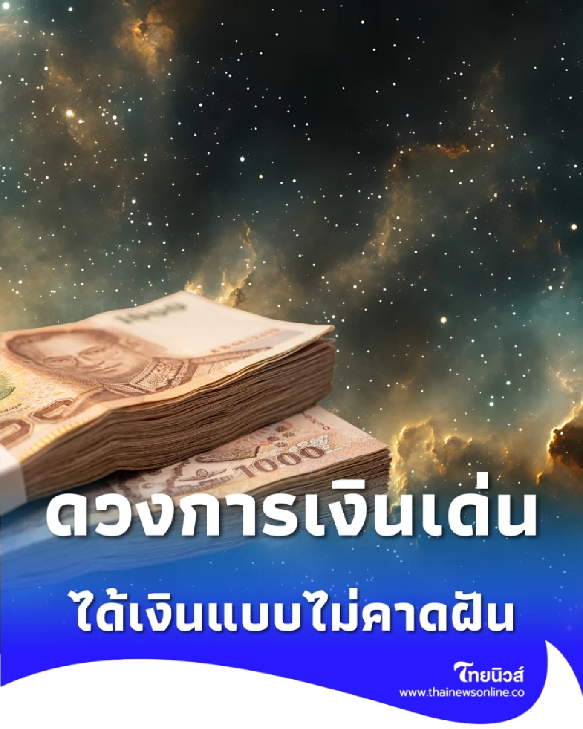 6 ราศี ดวงการเงินโดดเด่น มีเกณฑ์รับโชคส่งท้ายเดือน
