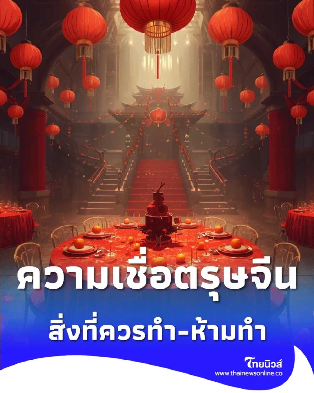 เปิดความเชื่อตรุษจีน 2569 สิ่งที่ควรทำ-ห้ามทำ เสริมดวงให้ปัง