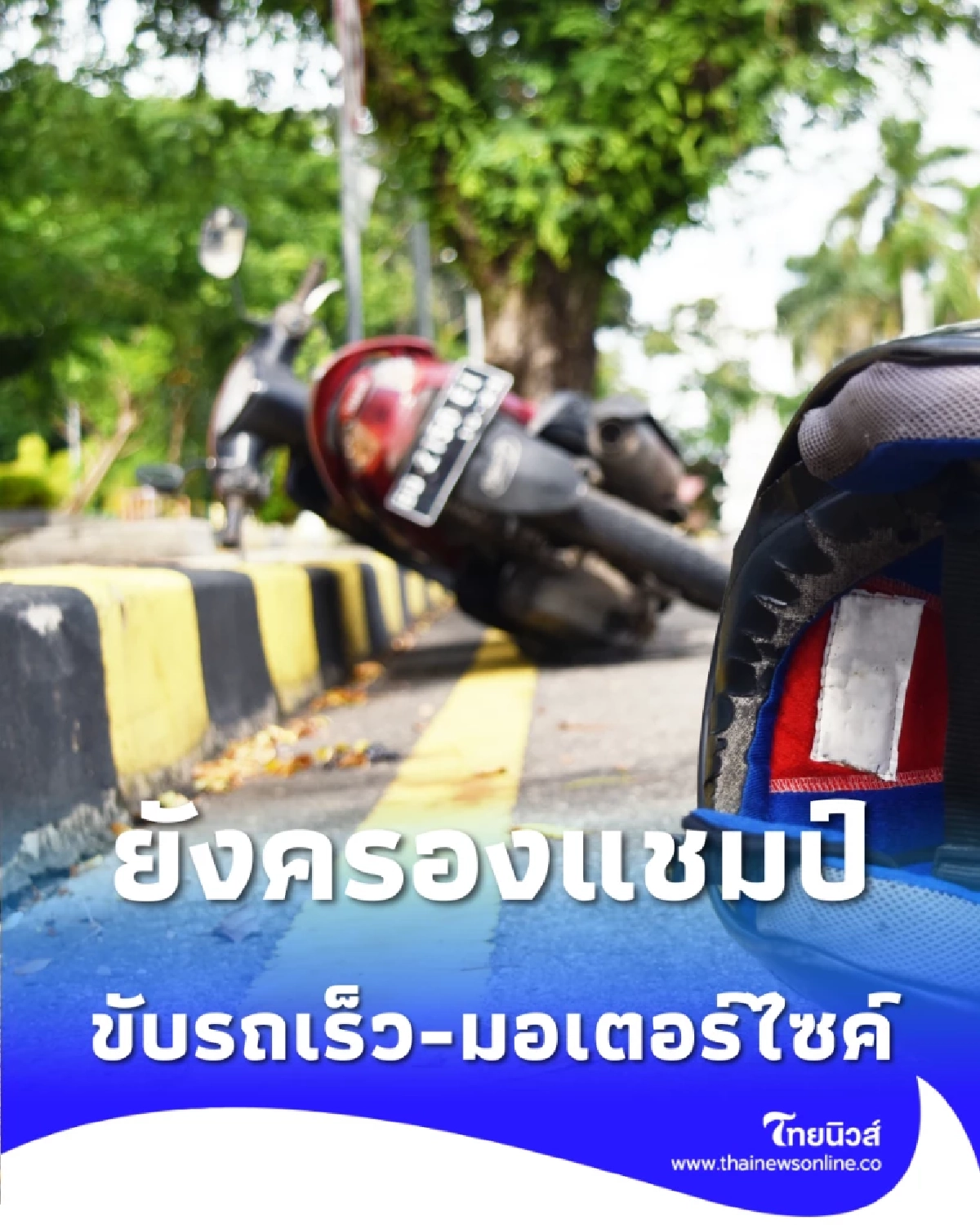 7 วันอันตราย เผยสถิติ ขับรถเร็ว-มอเตอร์ไซค์ ยังครองแชมป์สาเหตุหลัก