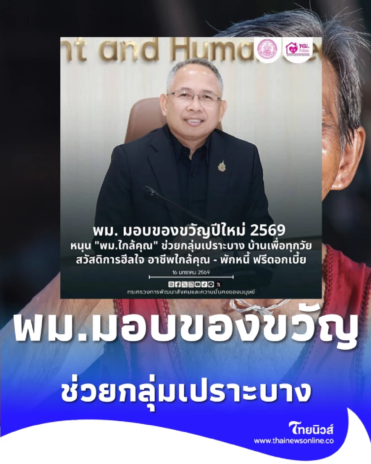  พม. มอบของขวัญปีใหม่ 2569 ยกระดับคุณภาพชีวิตกลุ่มเปราะบาง