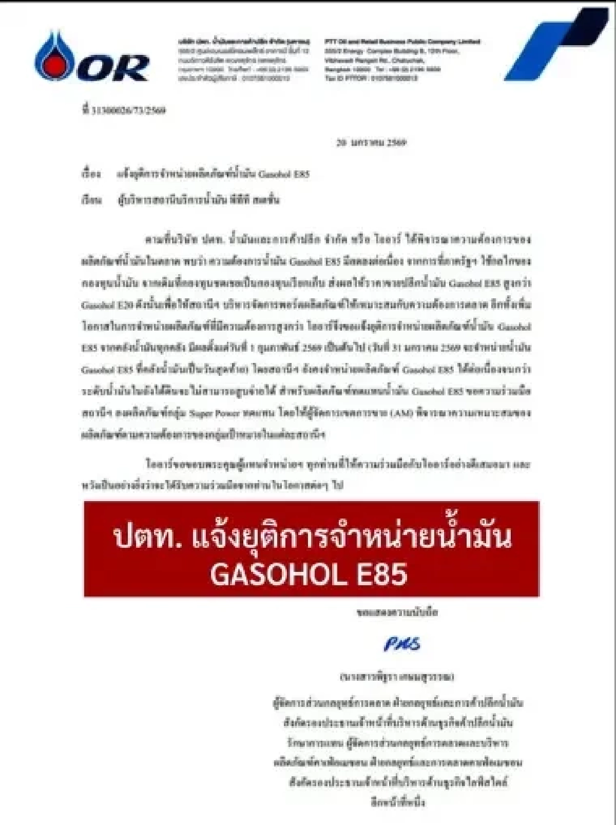 ปตท.ประกาศเลิกขายแก๊สโซฮอล์ E85 ทั่วประเทศ เริ่ม 1 ก.พ. 69
