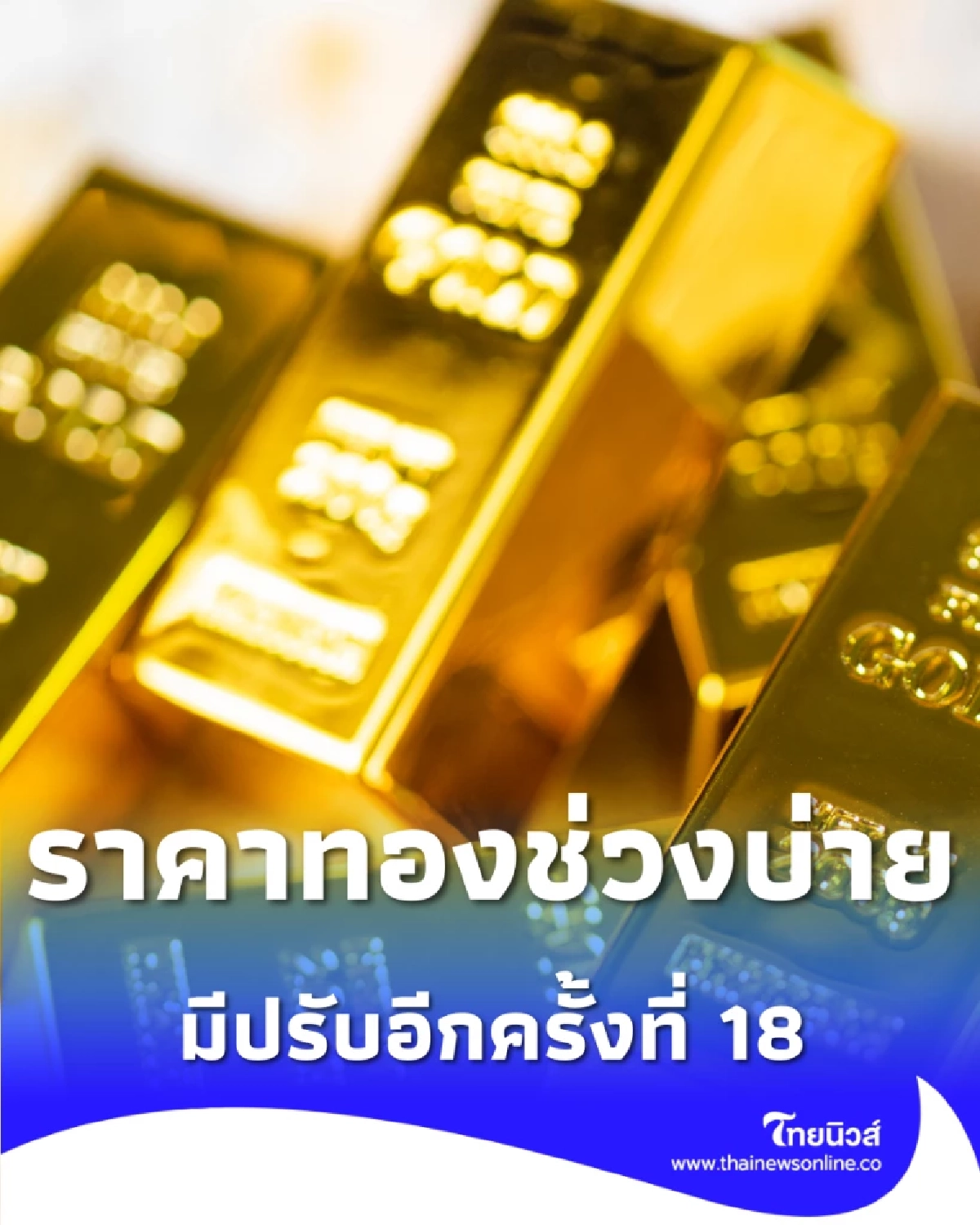 อัปเดตราคาทองช่วงบ่าย 26 ม.ค. 69 ราคาทองมีปรับอีกครั้งที่ 18
